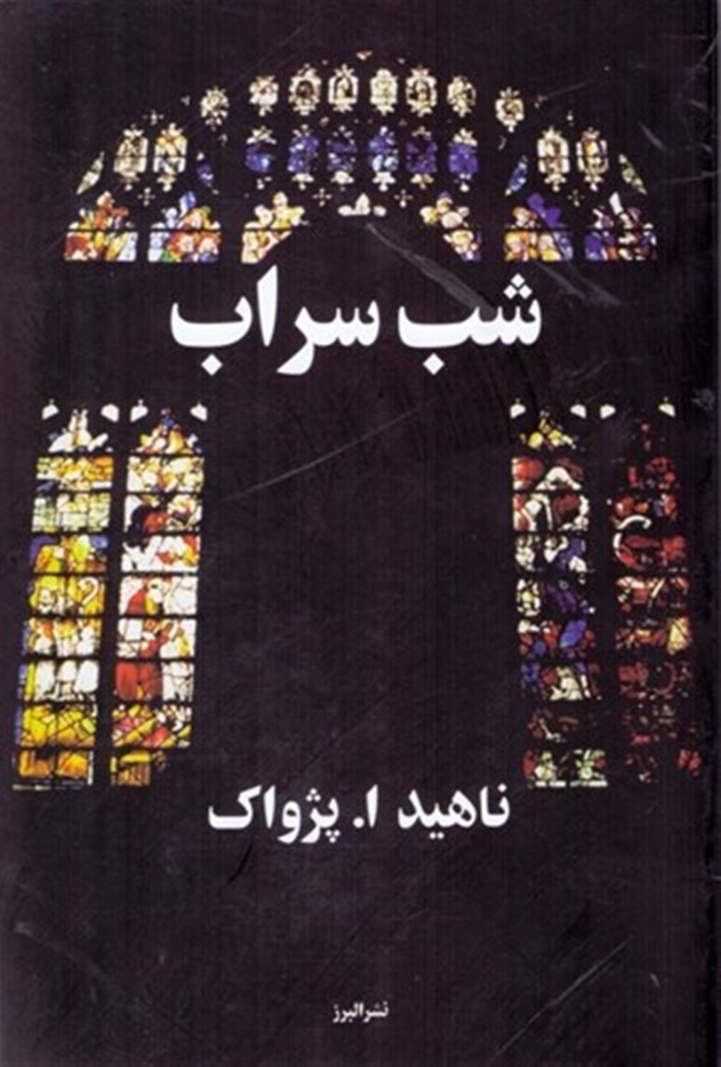 شب سراب 
