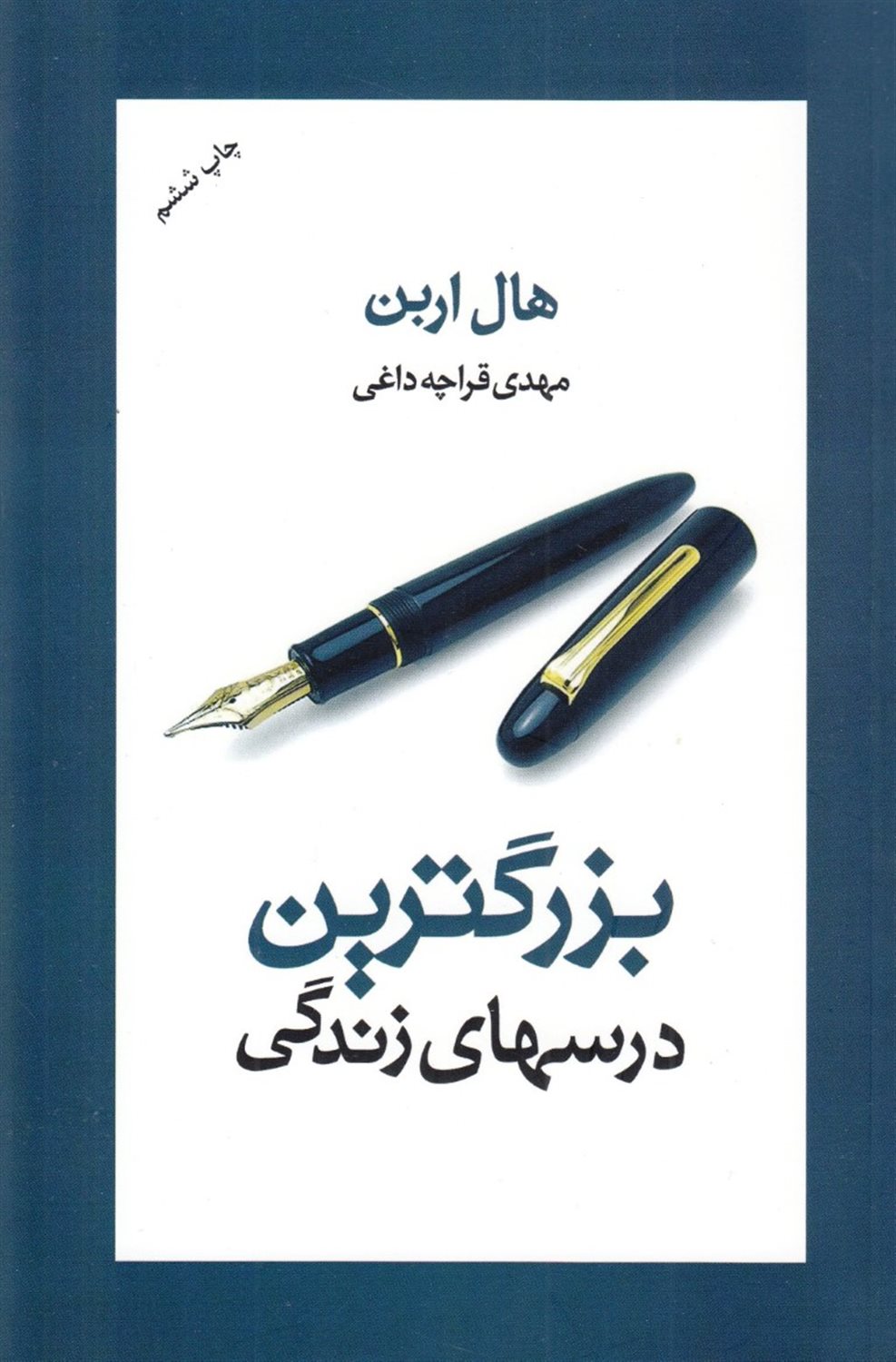 بزرگترین درسهای زندگی