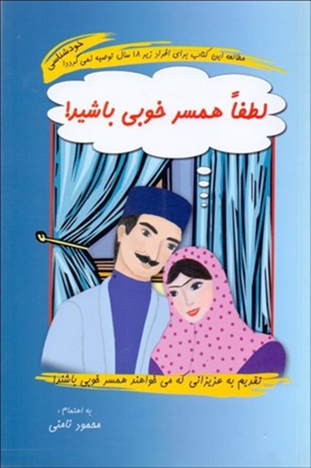 لطفا همسر خوبی باشید!