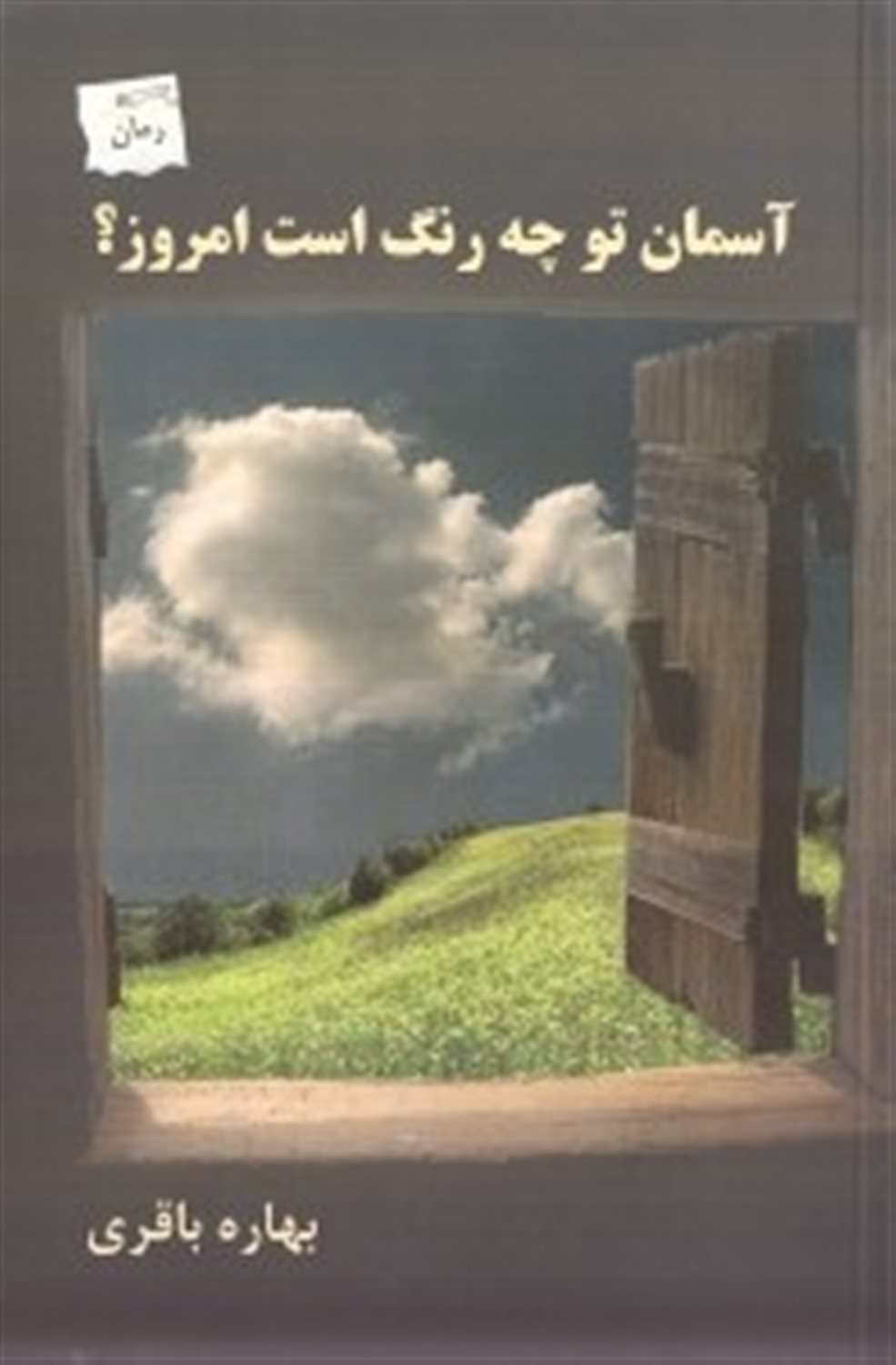 آسمان تو چه رنگ است امروز؟