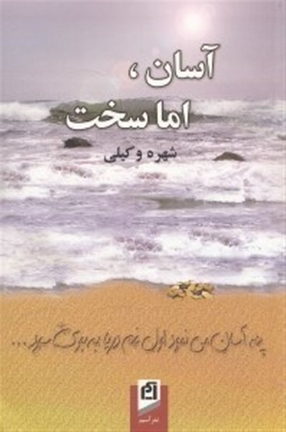 آسان اما سخت 