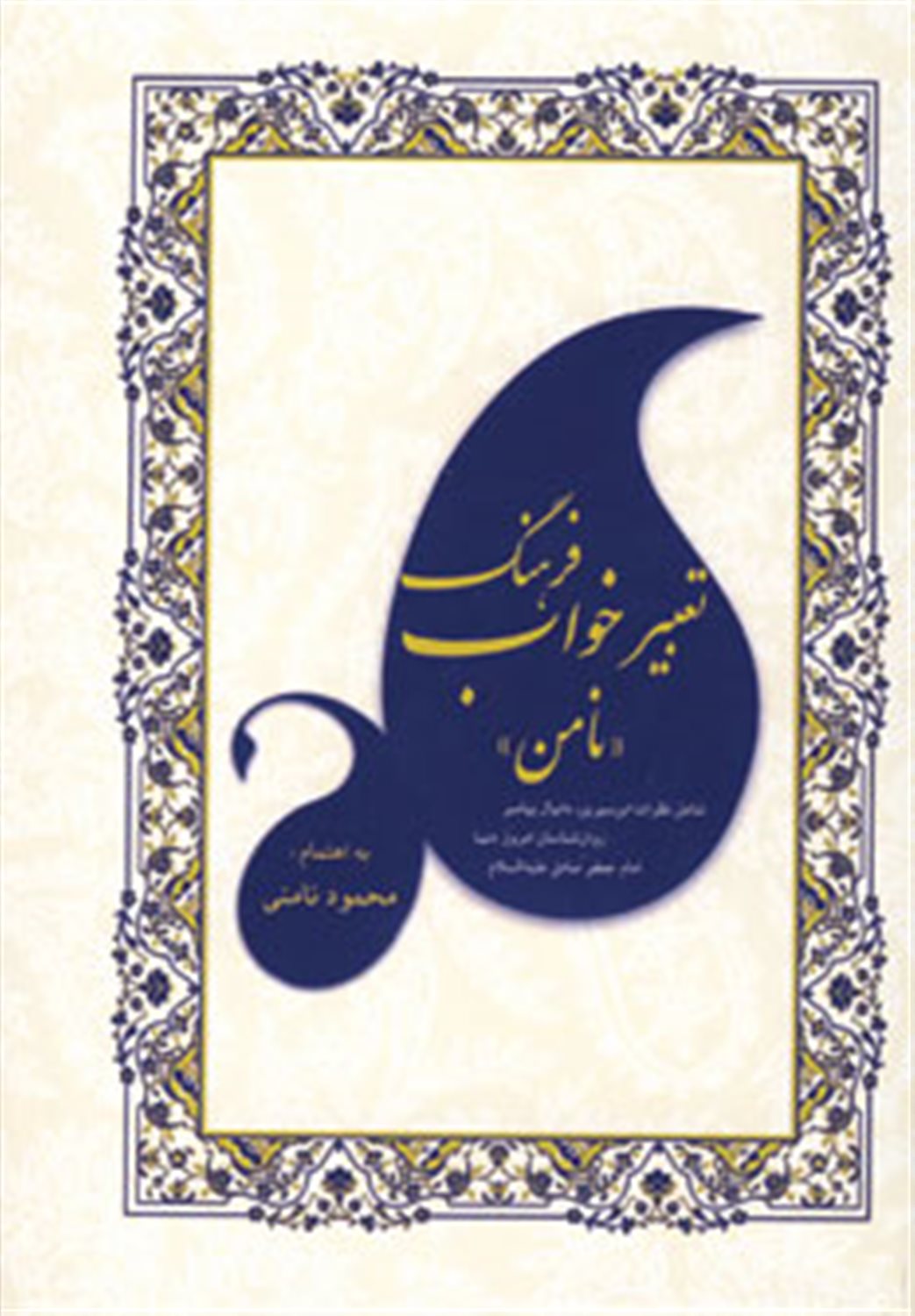 فرهنگ تعبیر خواب