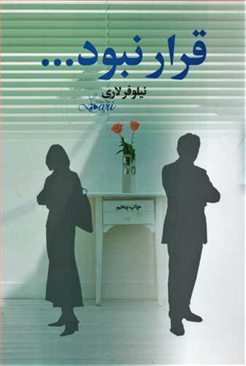 قرار نبود..