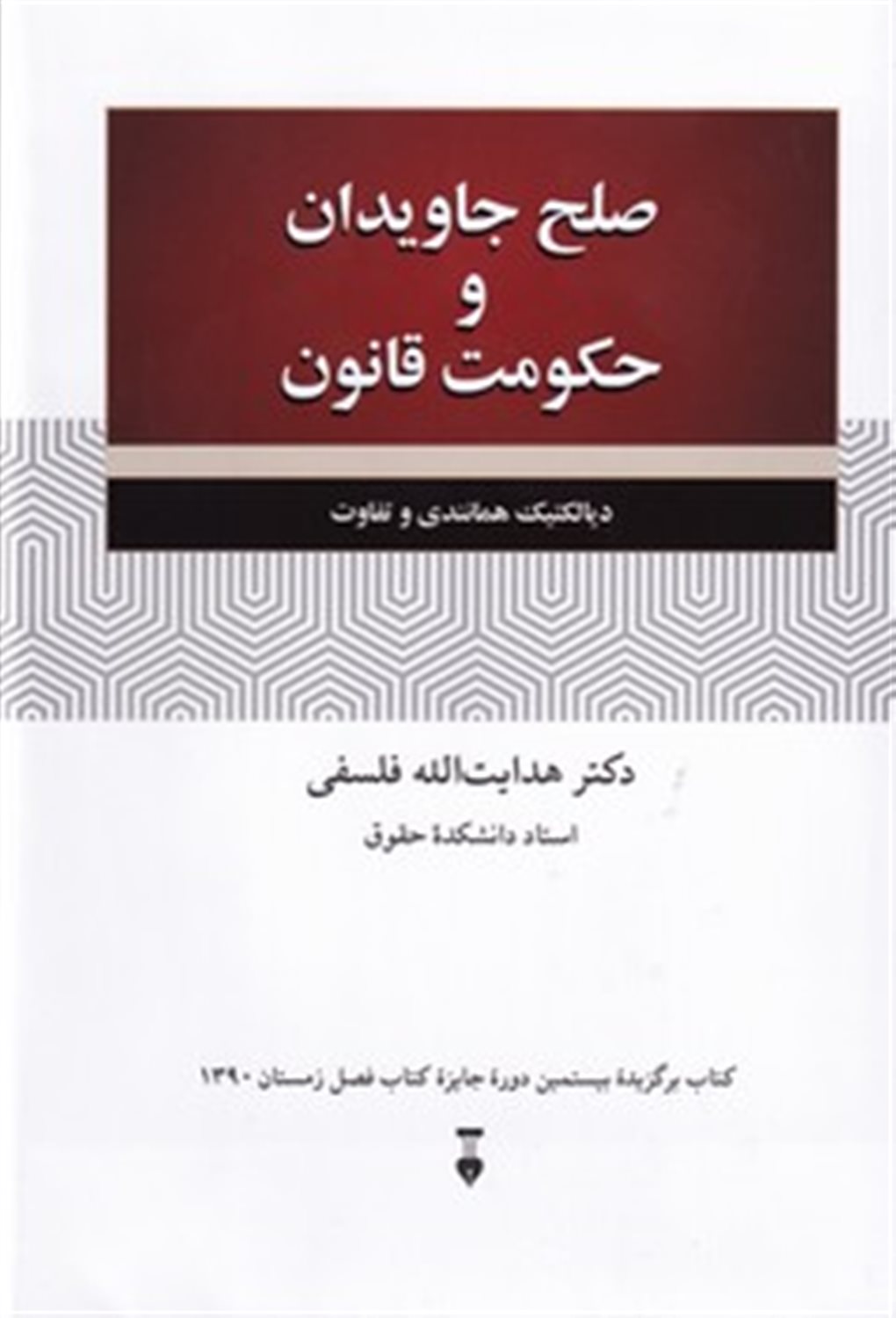 صلح جاویدان و حکومت قانون