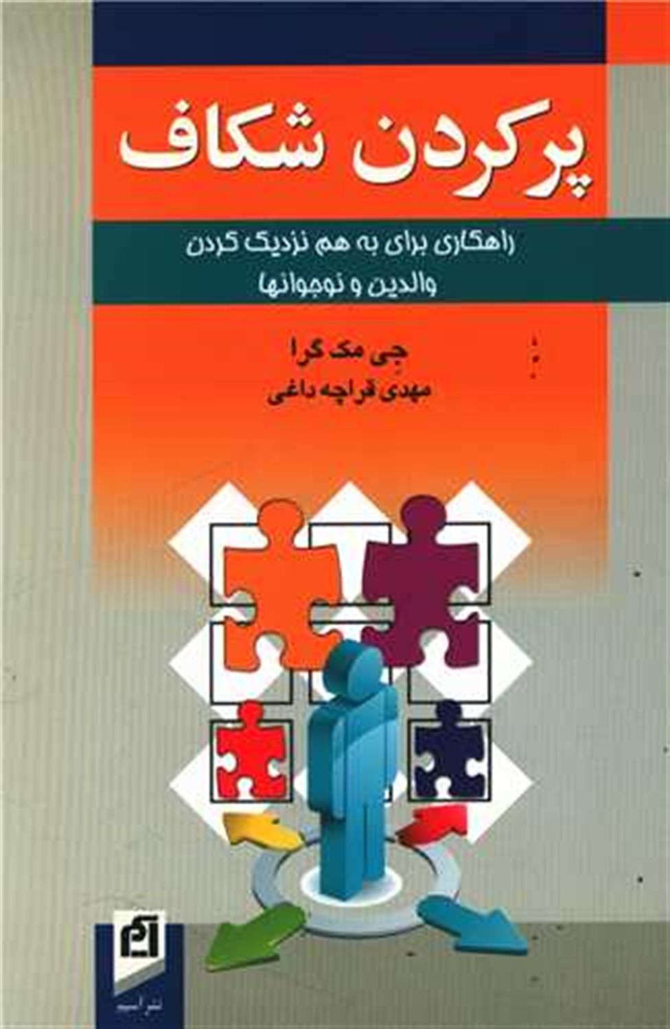 پر کردن شکاف