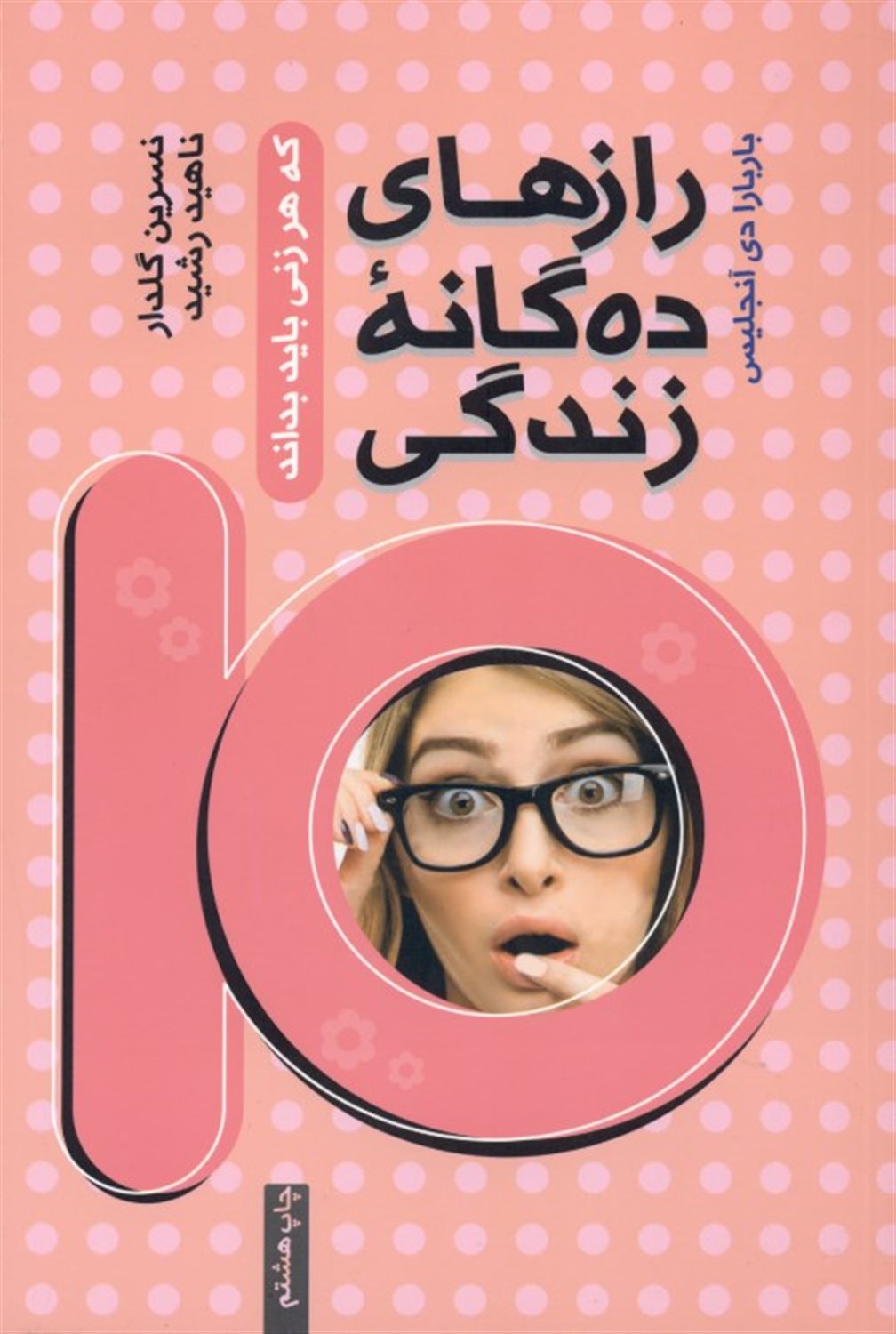 رازهای ده گانه زندگی