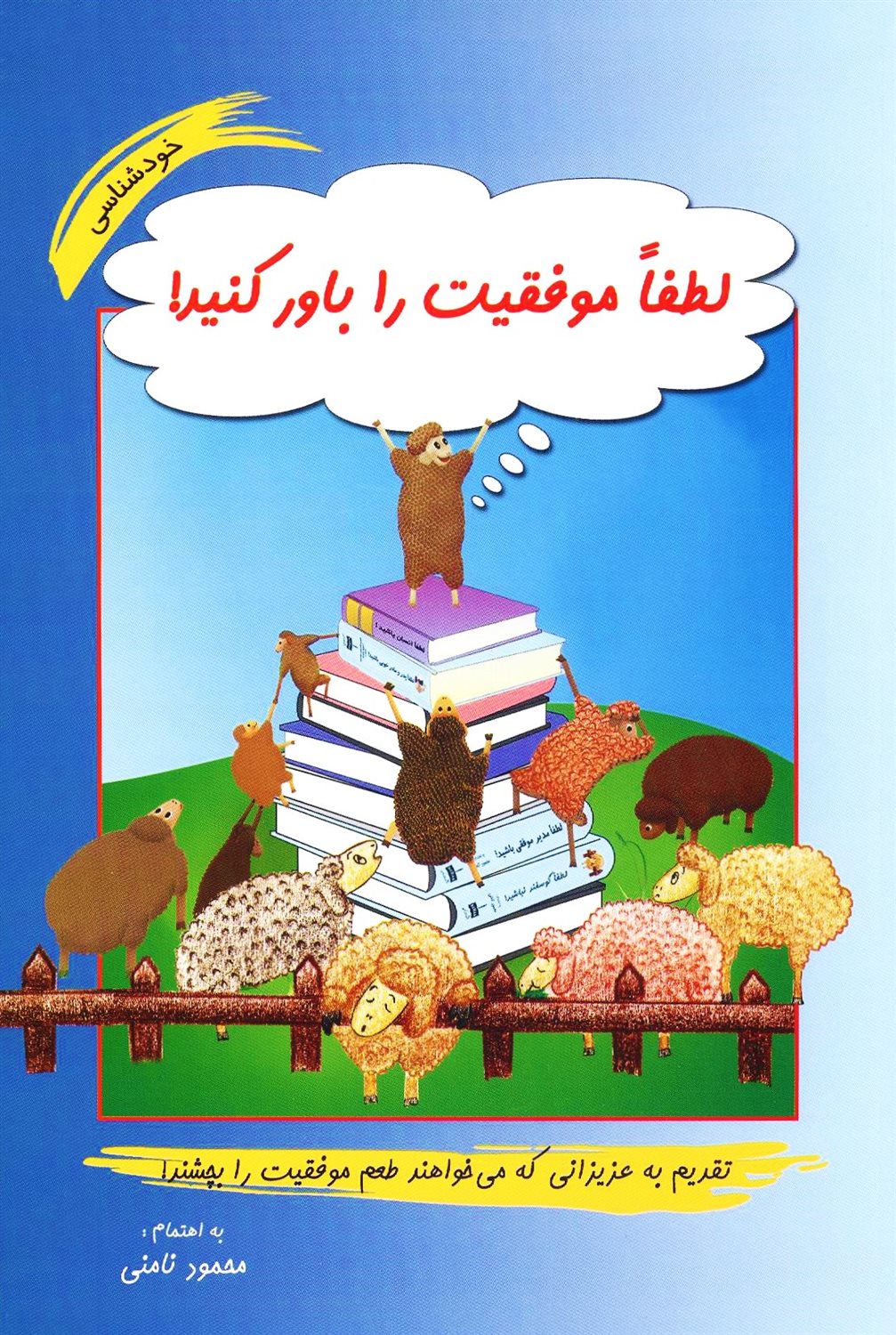 لطفا موفقیت را باور کنید!