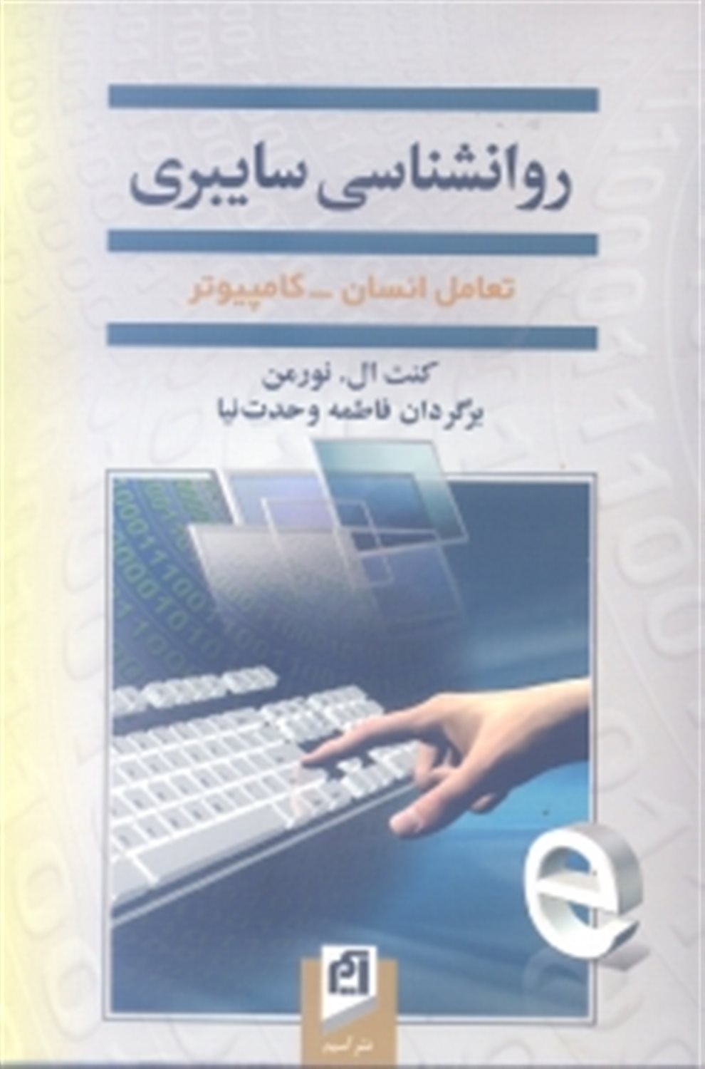 روانشناسی سایبری
