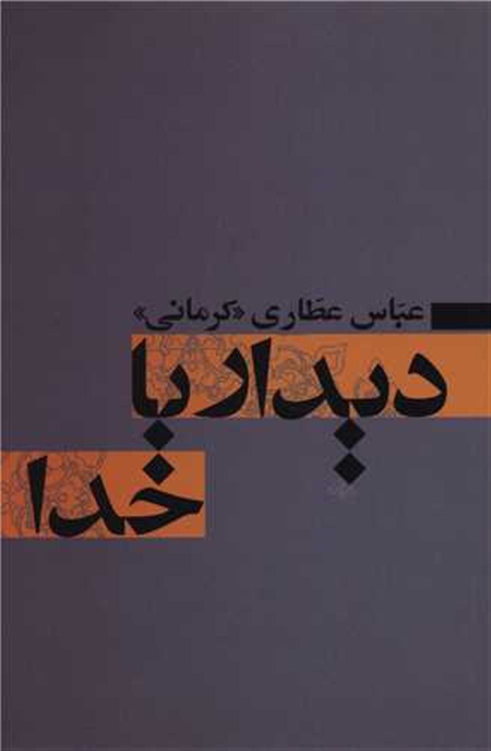 دیدار با خدا 