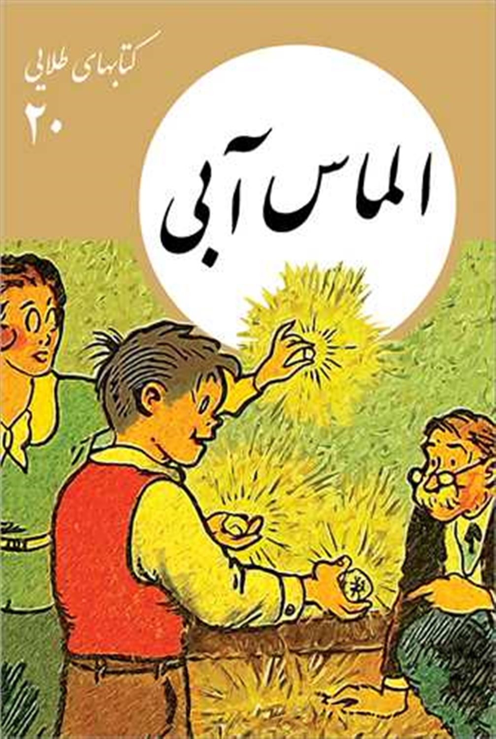 کتابهای طلایی 20 (الماس آبی)