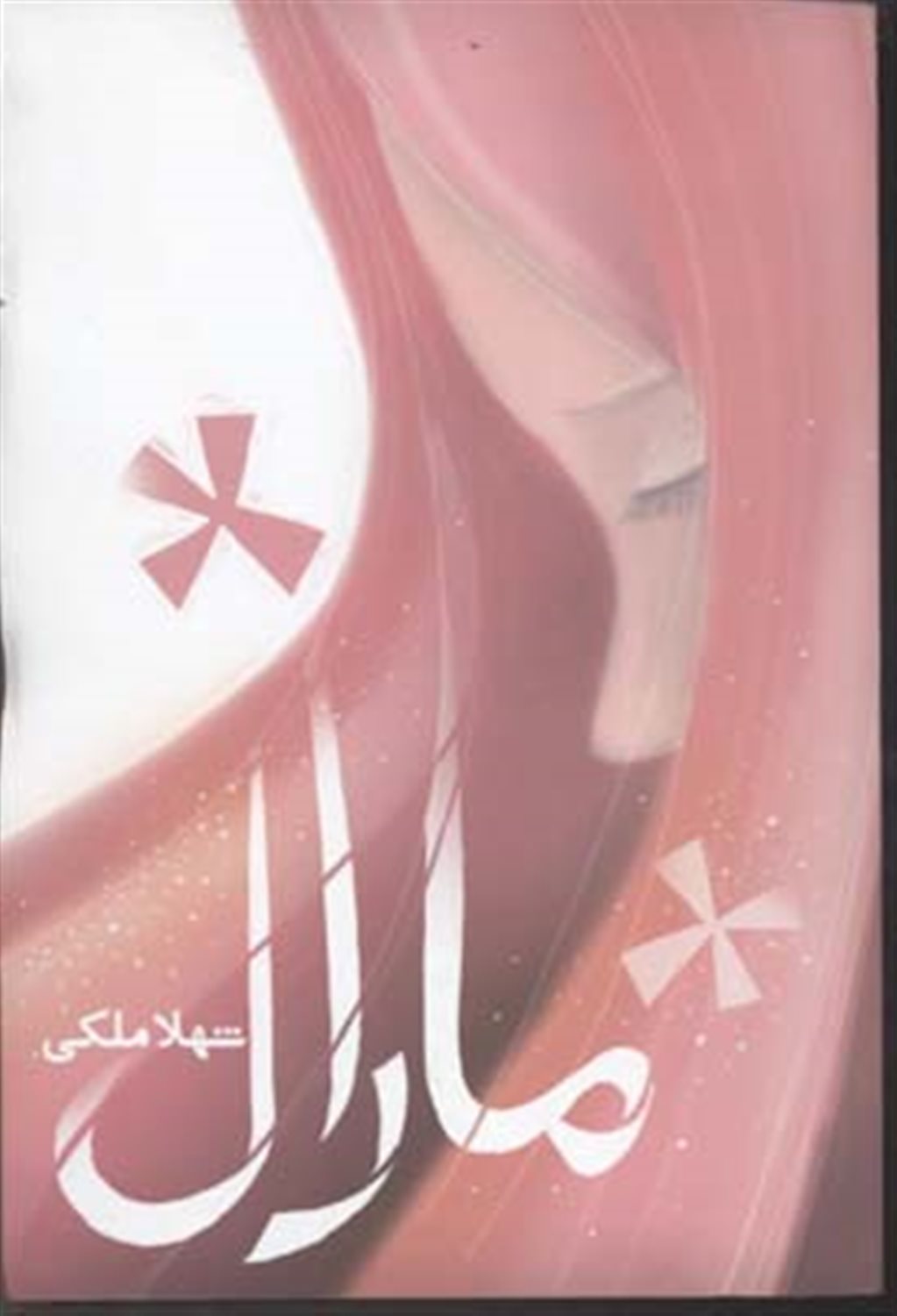 مارال