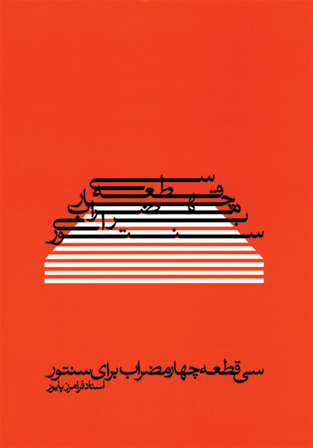 سی  قطعه چهارمضراب برای سنتور 