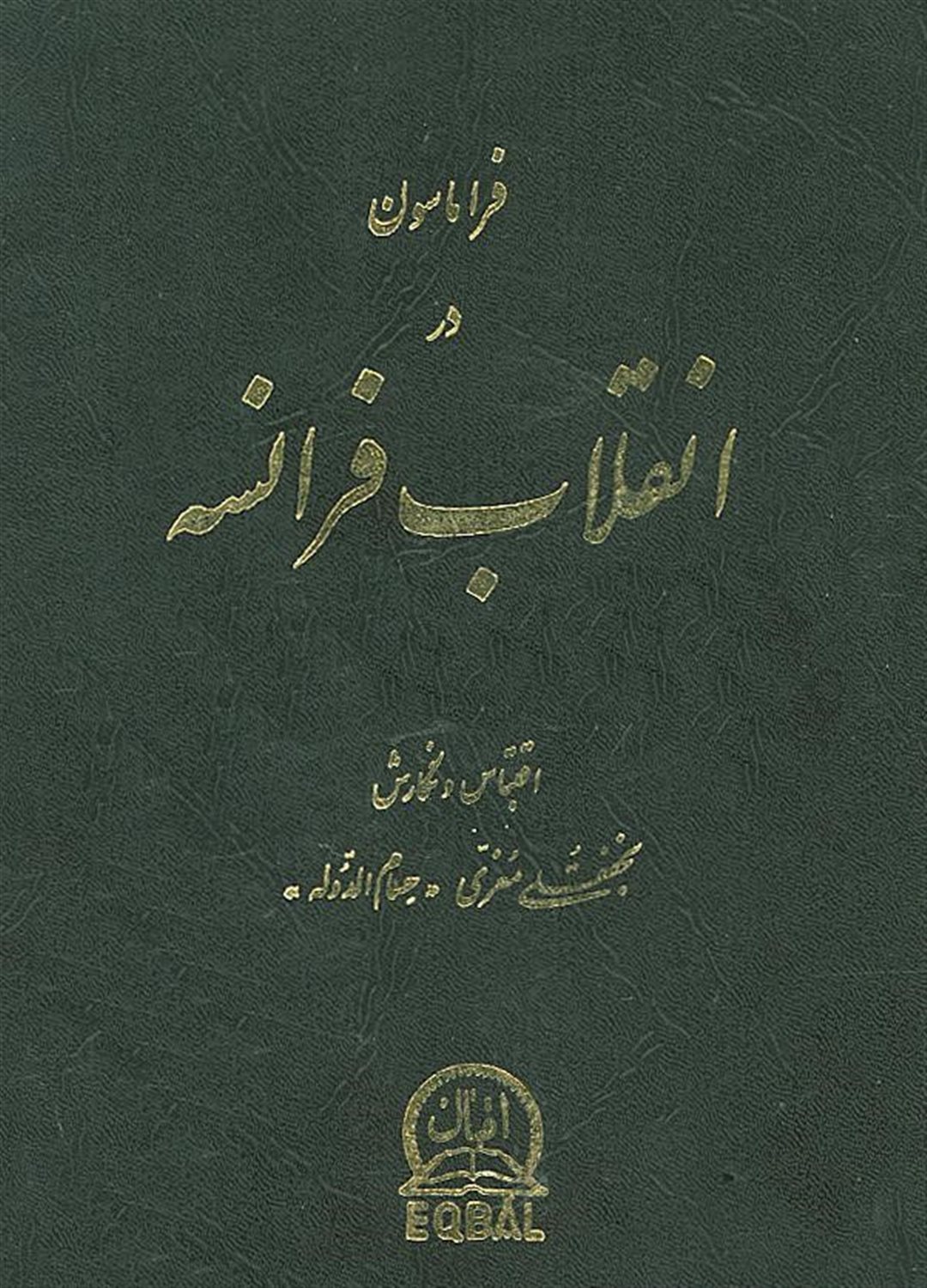 فراماسون در انقلاب فرانسه
