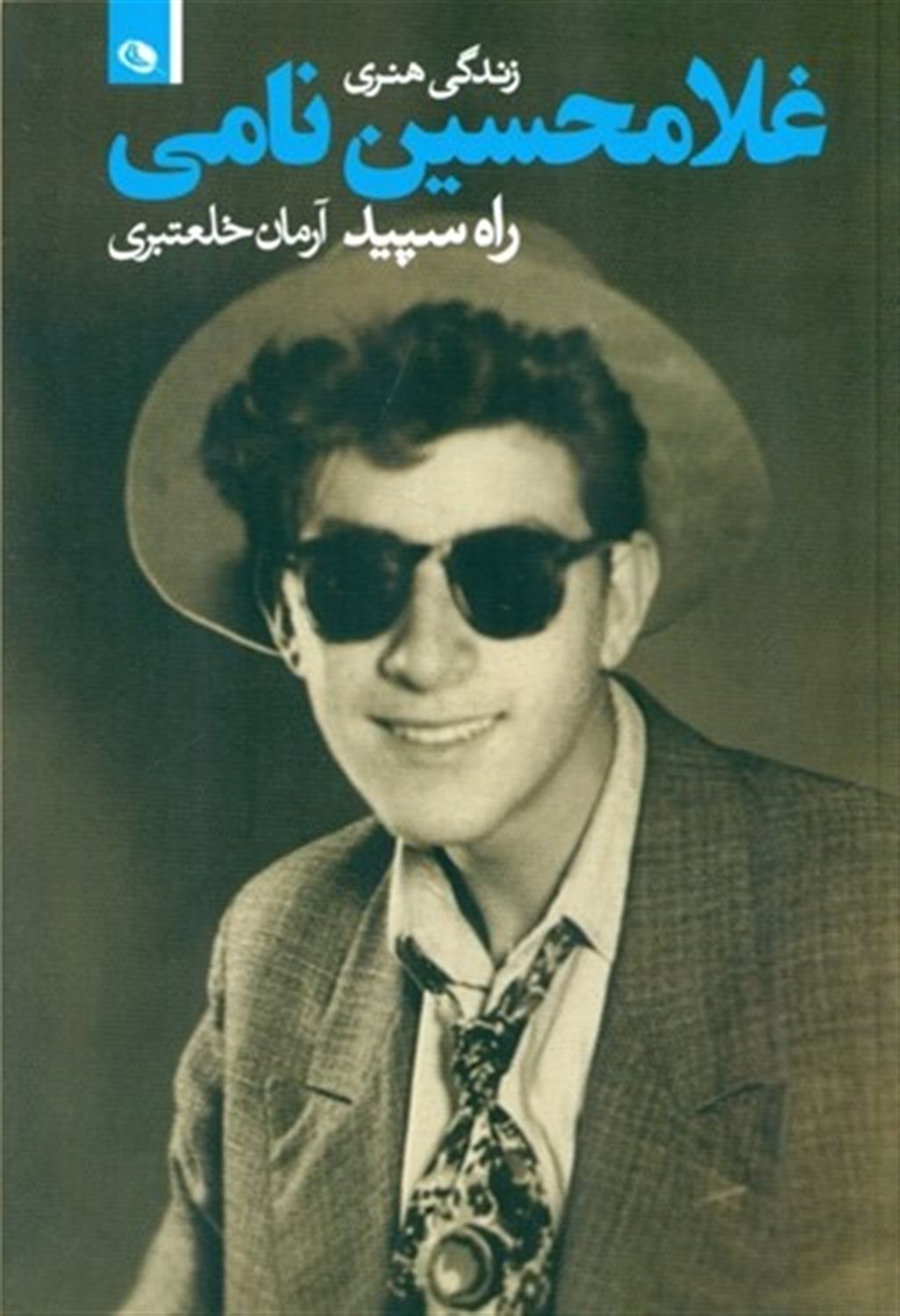 راه سپید