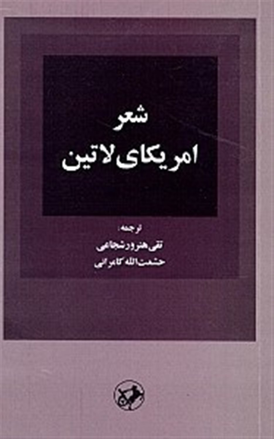 شعر آمریکای لاتین 