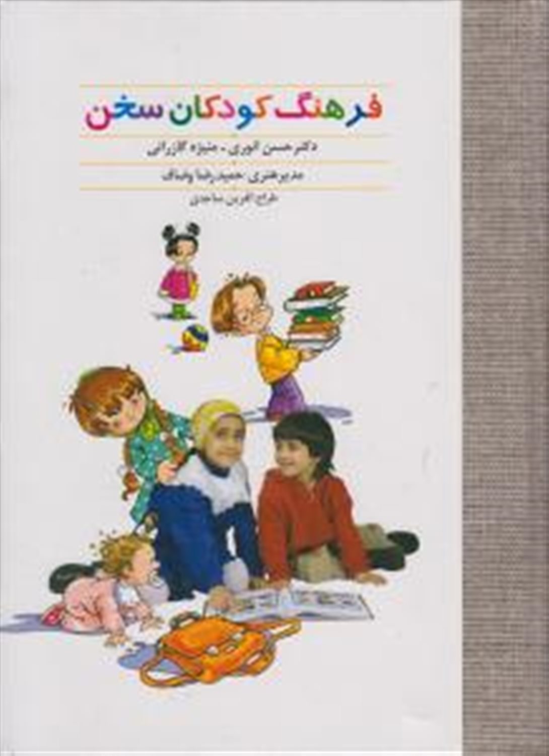 فرهنگ کودکان سخن