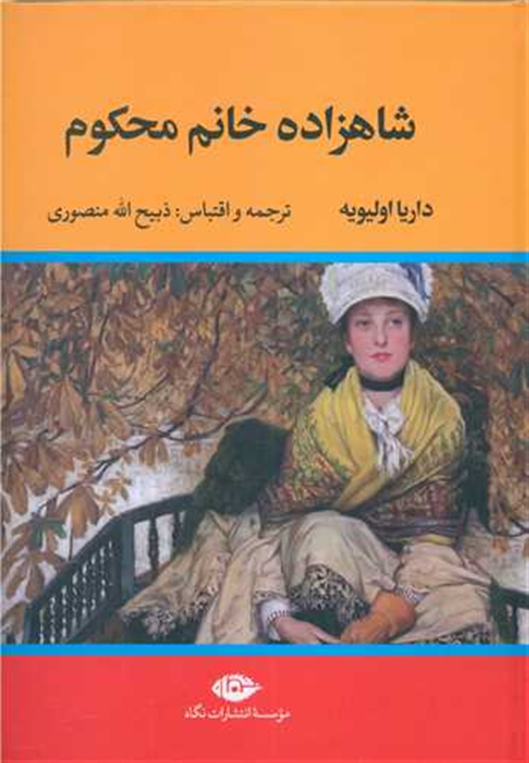 شاهزاده خانم محکوم 