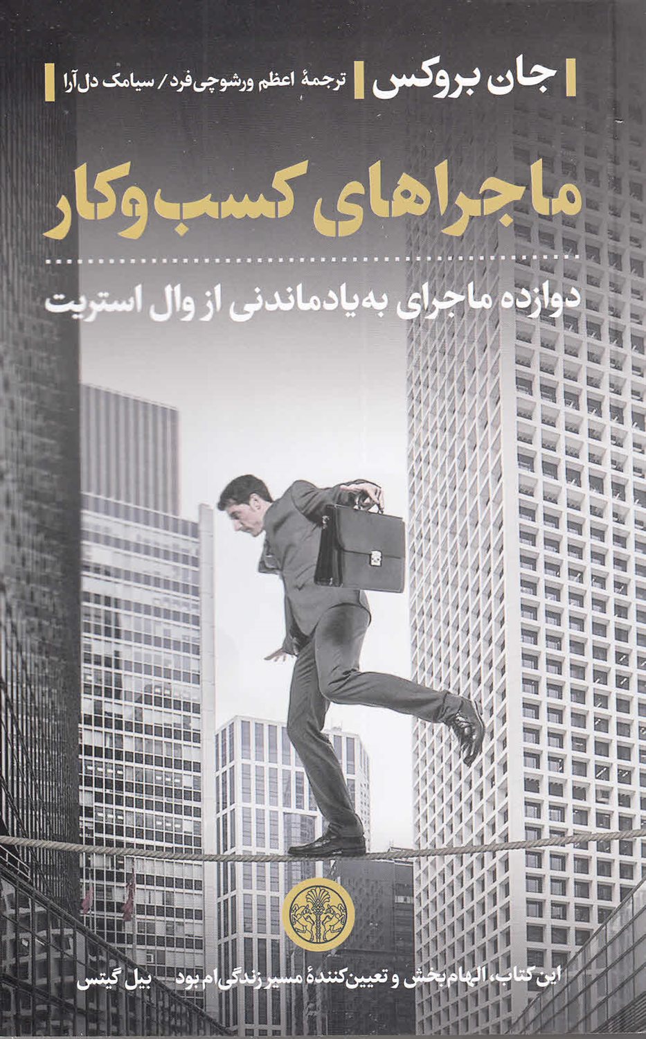 ماجراهای کسب و کار 