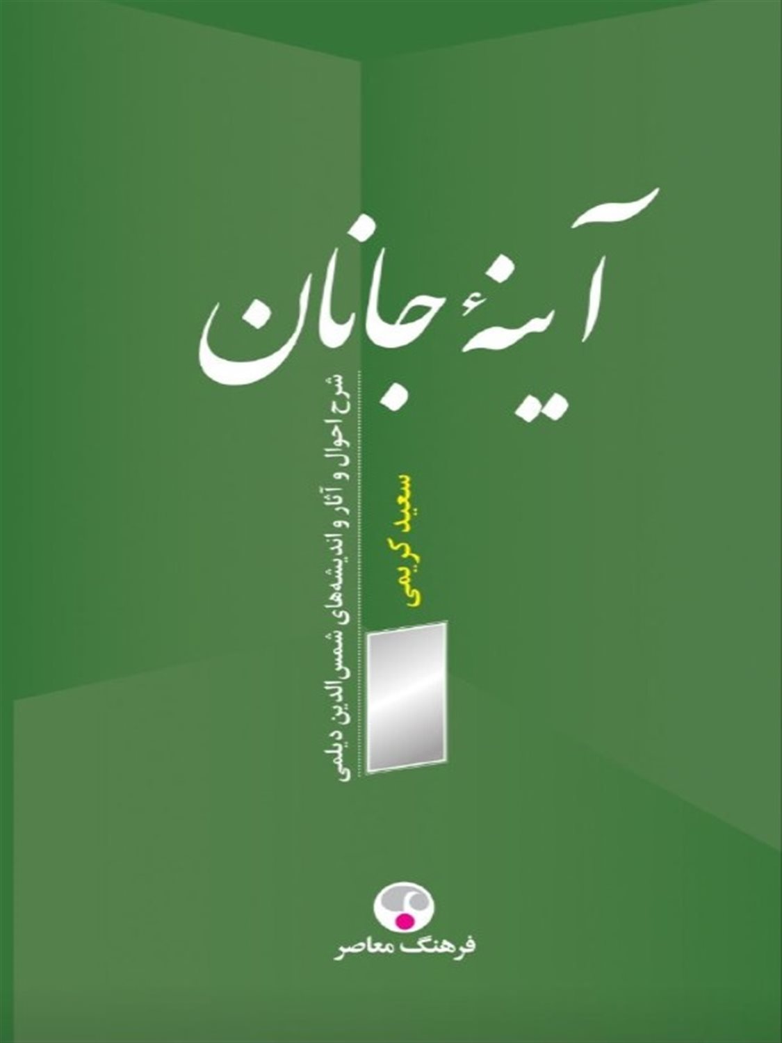 آینه ی جانان 