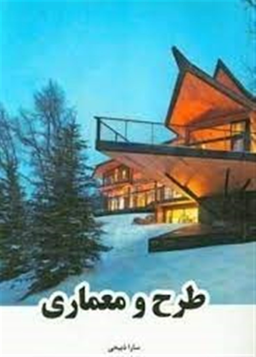 طرح و معماری