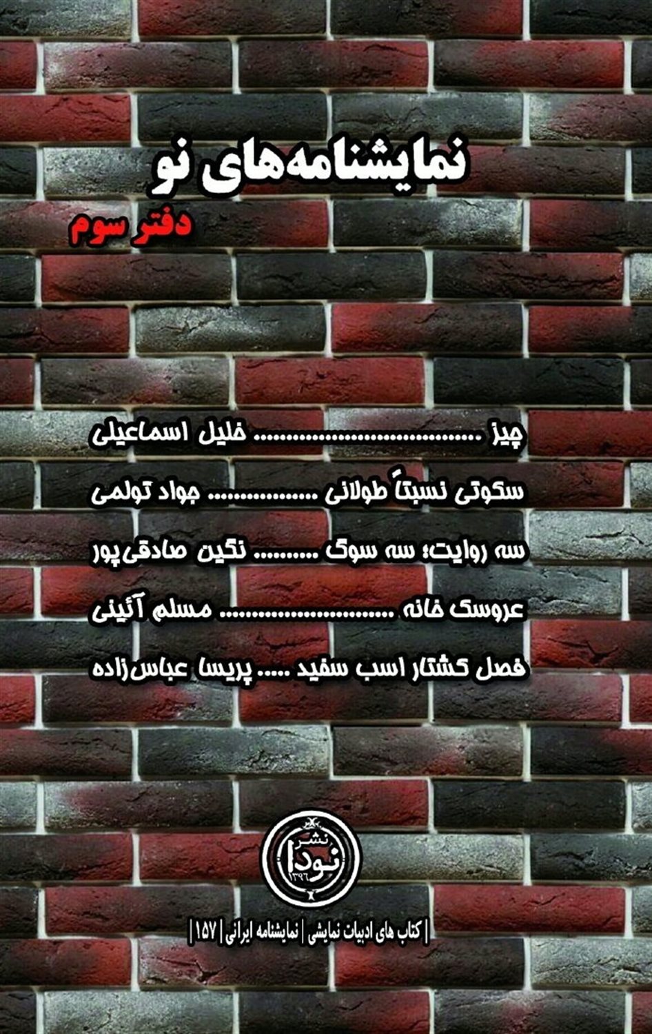 نمایشنامه‌های نو (دفتر سوم)