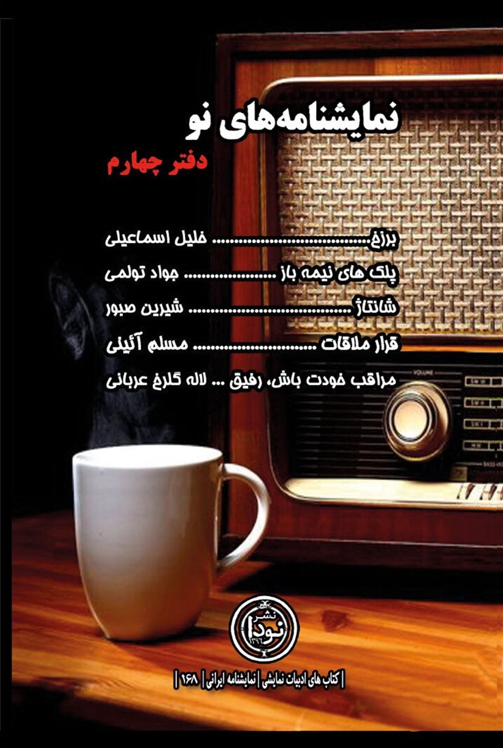 نمایشنامه‌های نو (دفتر چهارم)