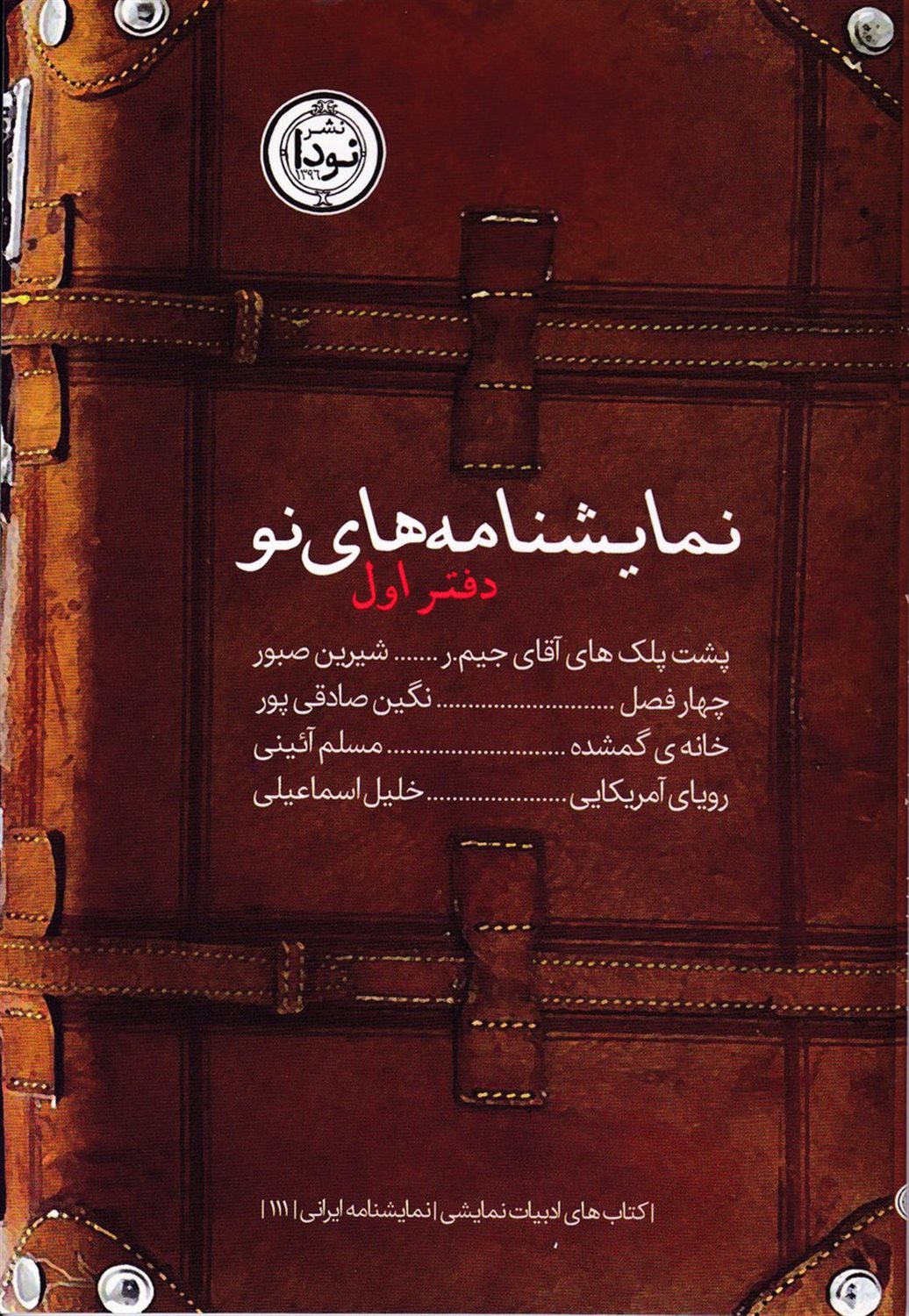 نمایشنامه‌های نو (دفتر اول)