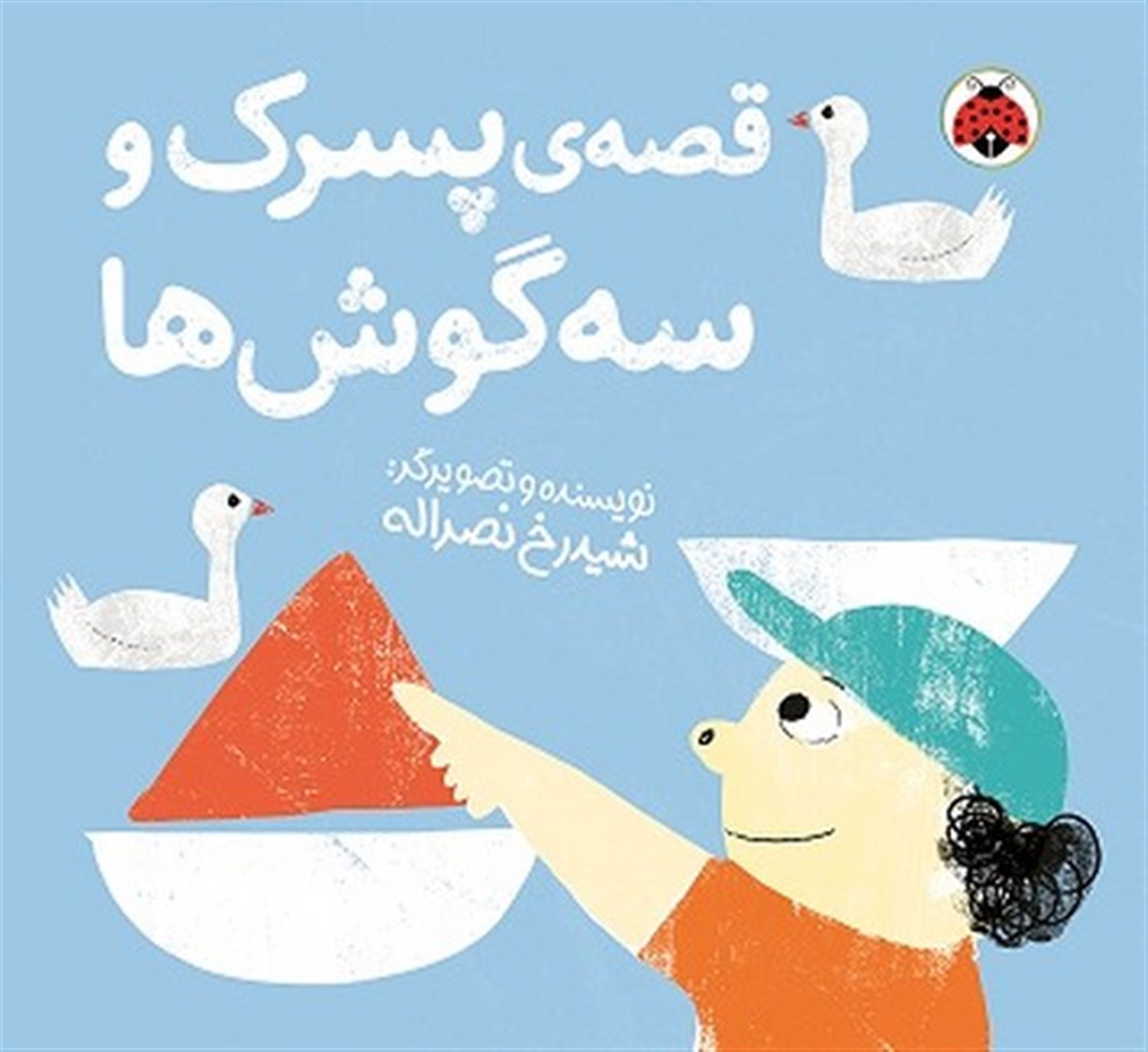 کتاب‌های نمدی: قصه‌ی پسرک و سه گوش‌ها