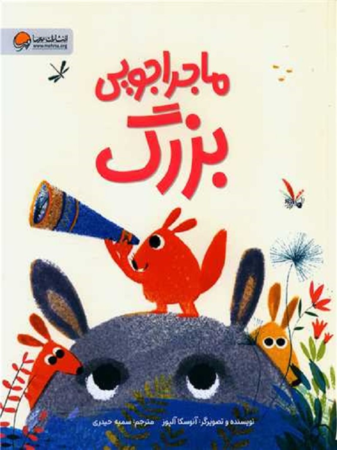 ماجراجویی بزرگ