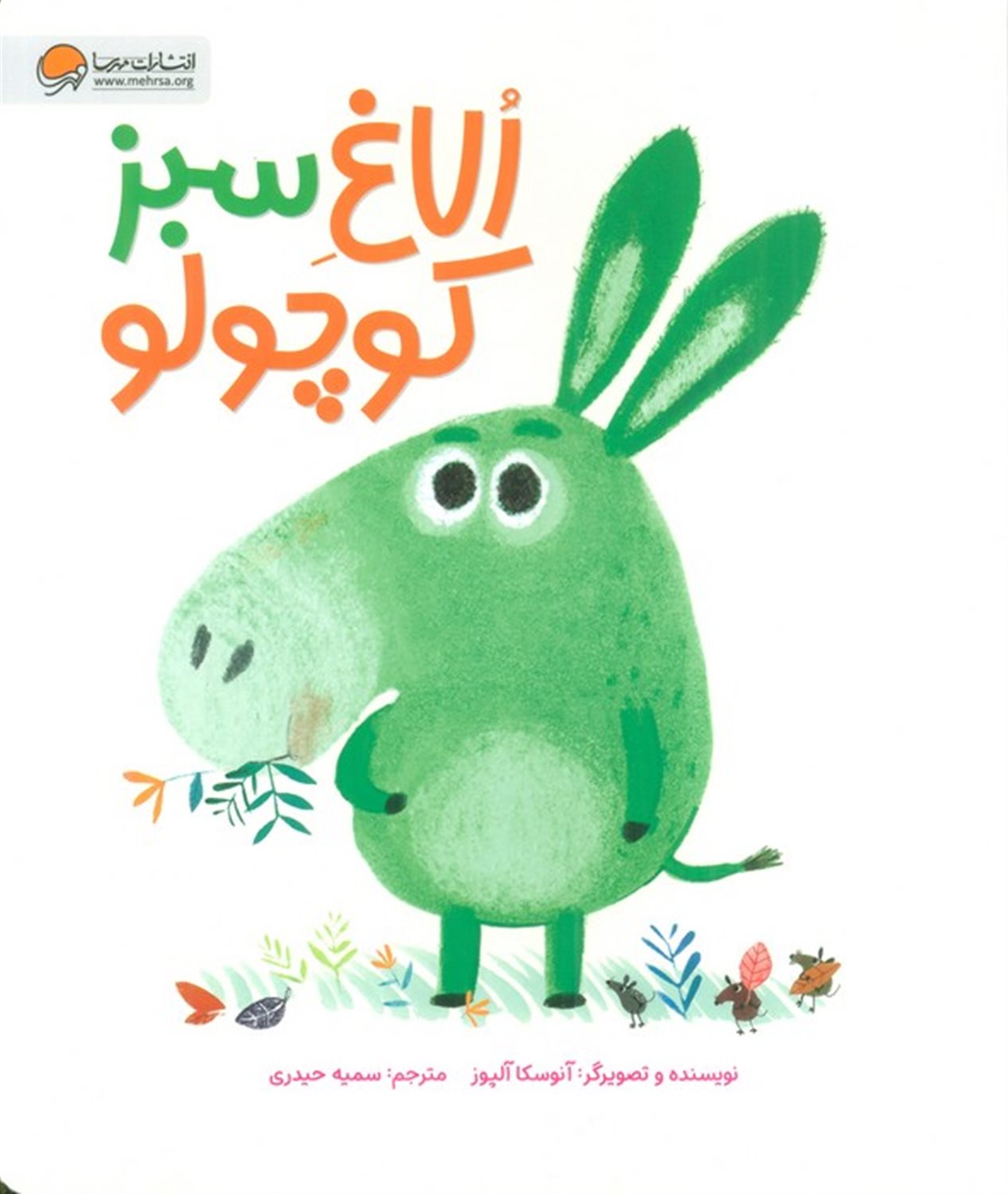 الاغ سبز کوچولو