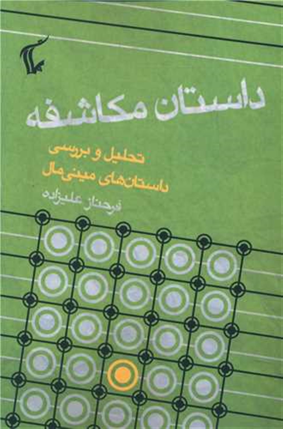 داستان مکاشفه 