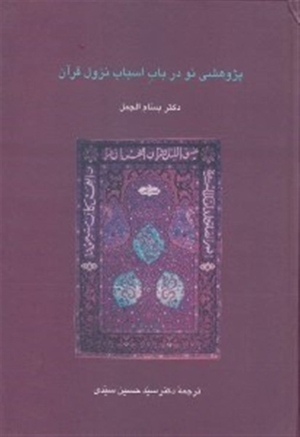 پژوهشی نو در باب اسباب نزول قرآن 