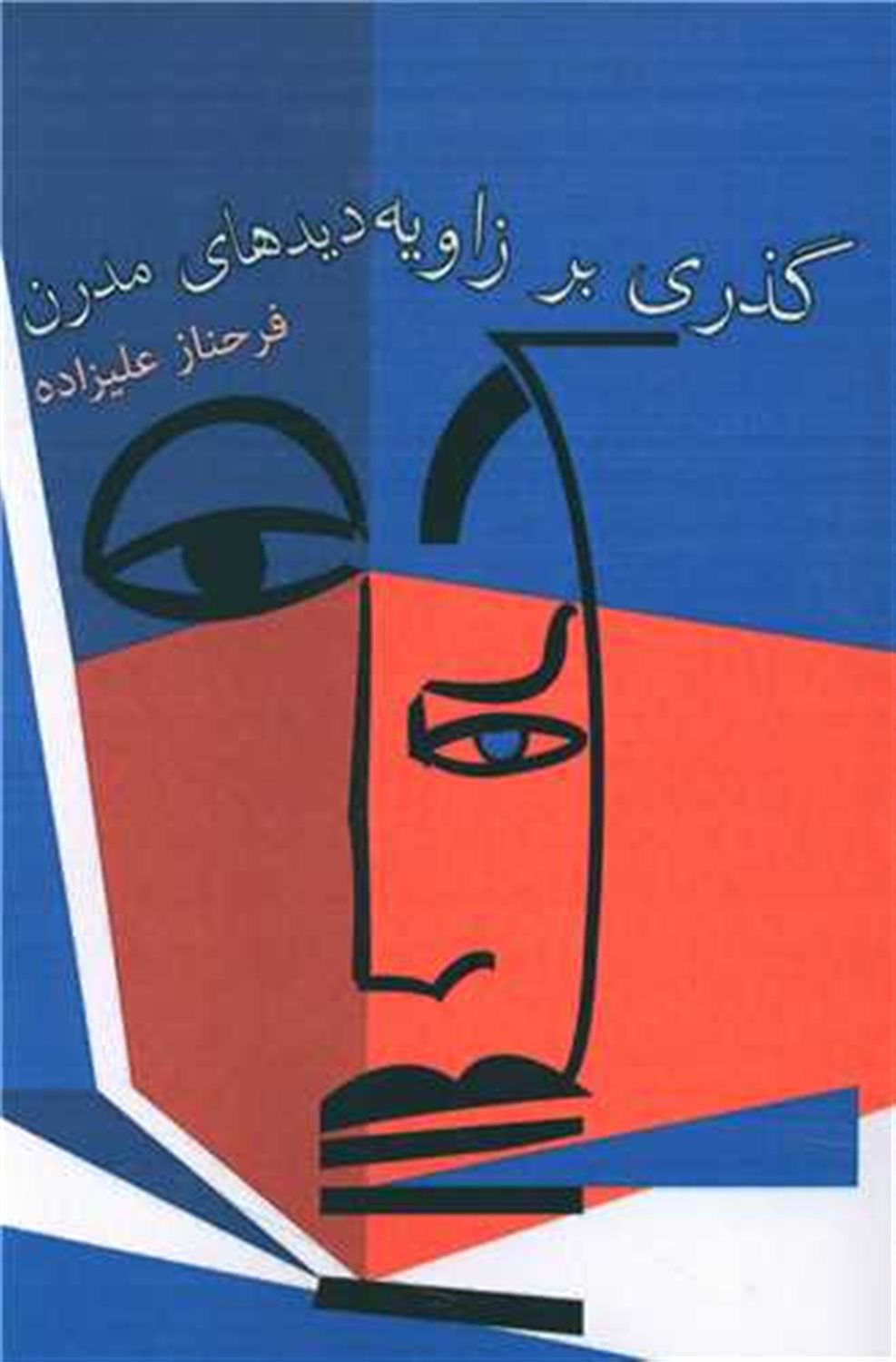 گذری بر زاویه دیدهای مدرن 
