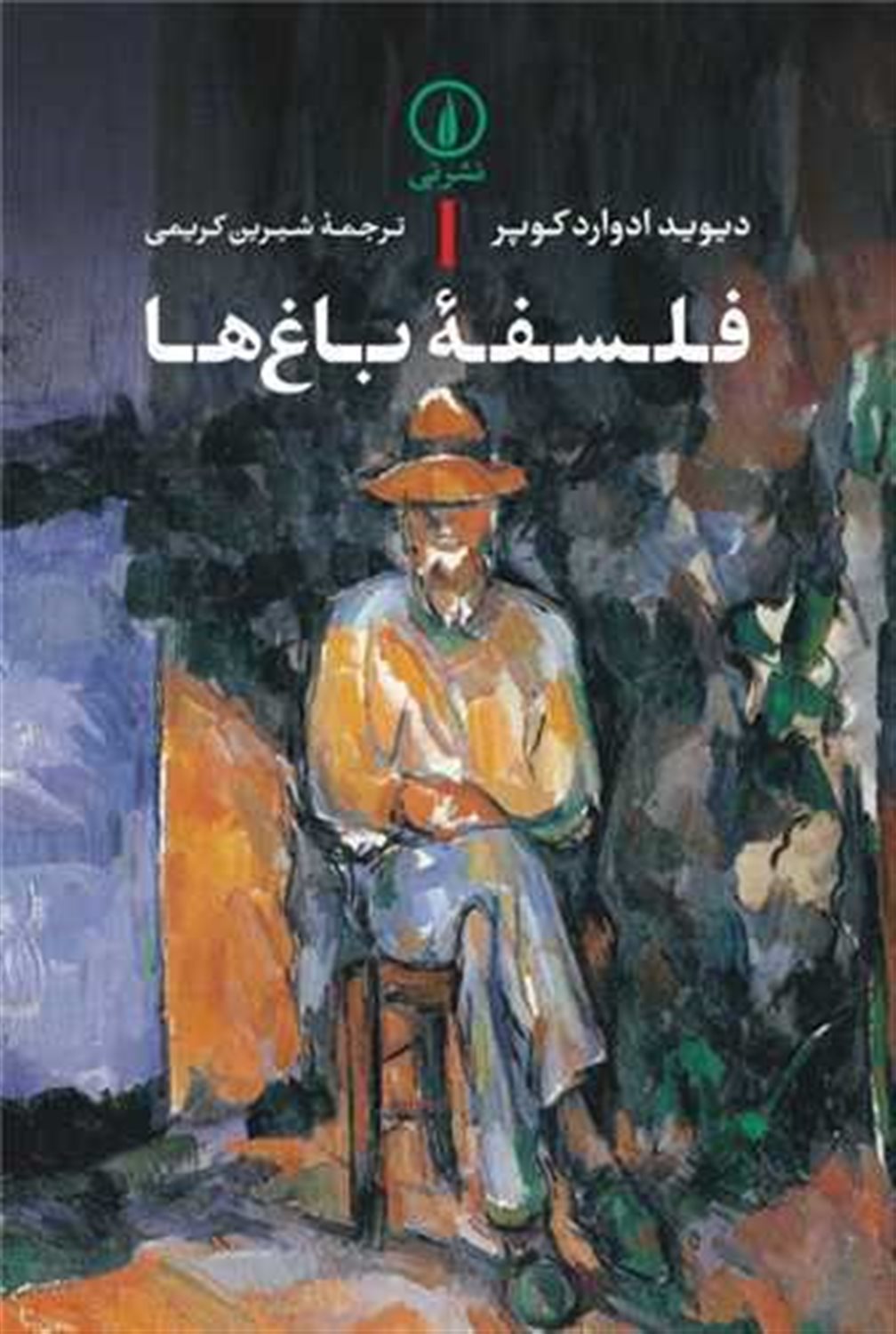 فلسفه باغ‌ها 