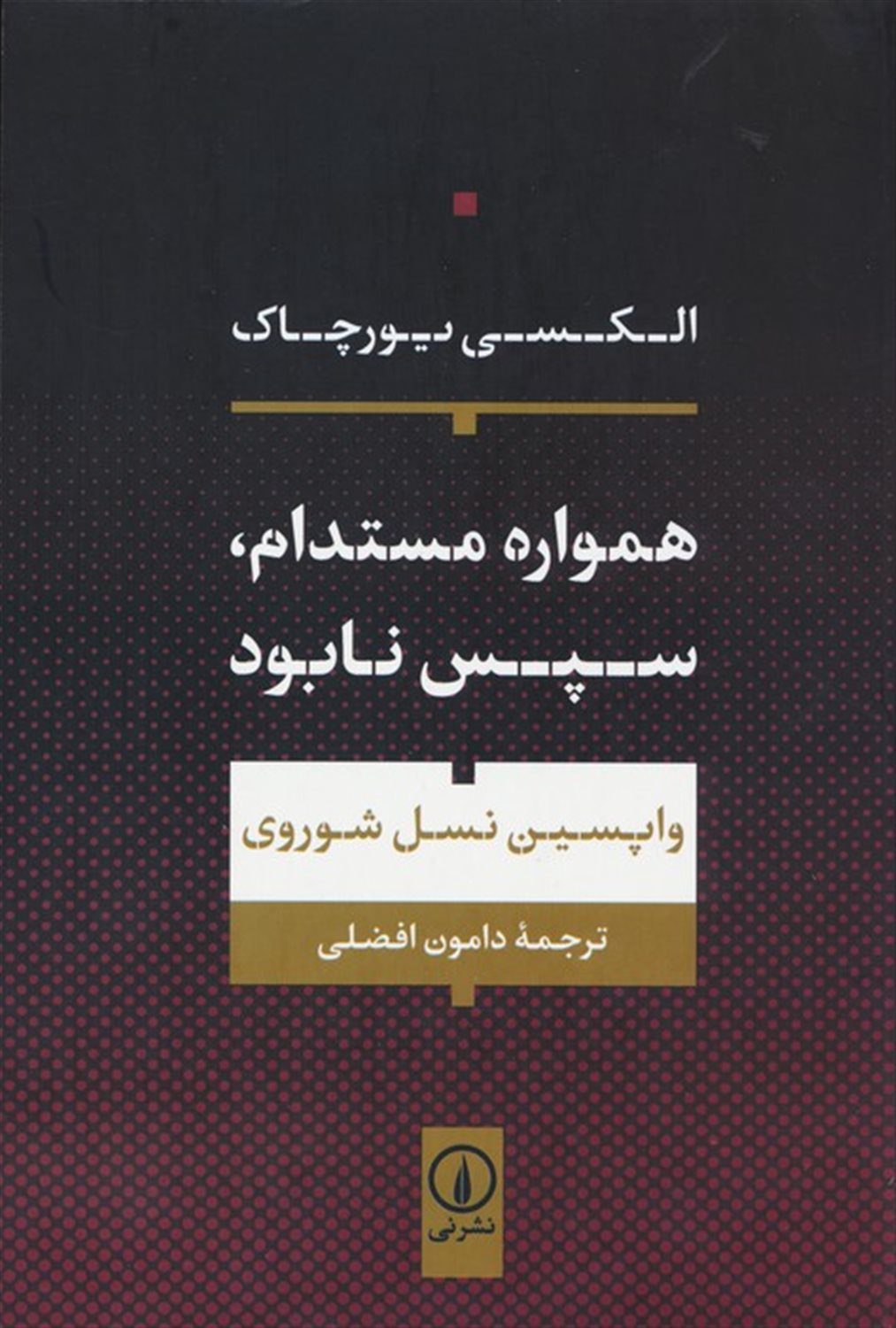 همواره مستدام،سپس نابود 