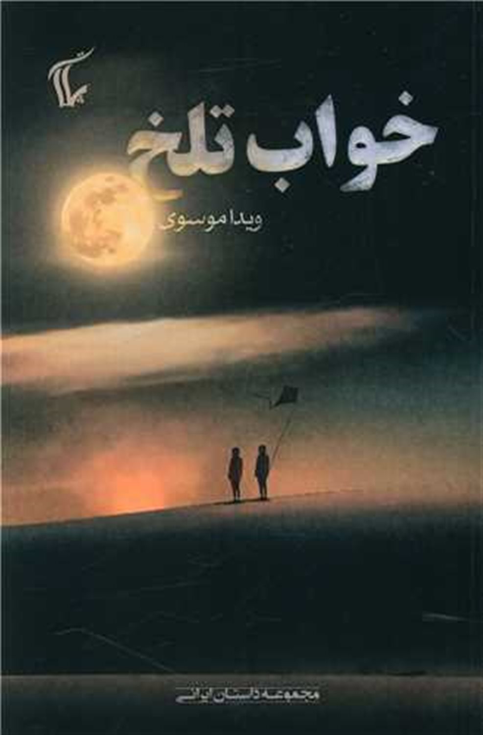 خواب تلخ 