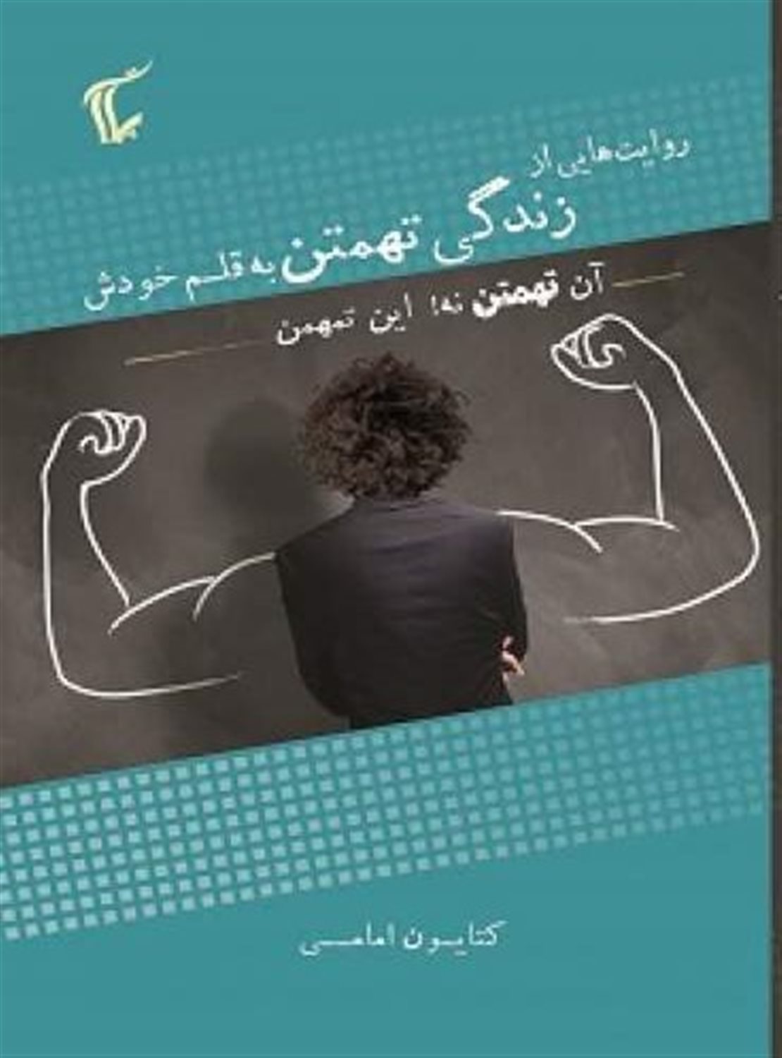 روایت هایی از زندگی تهمتن به قلم خودش 