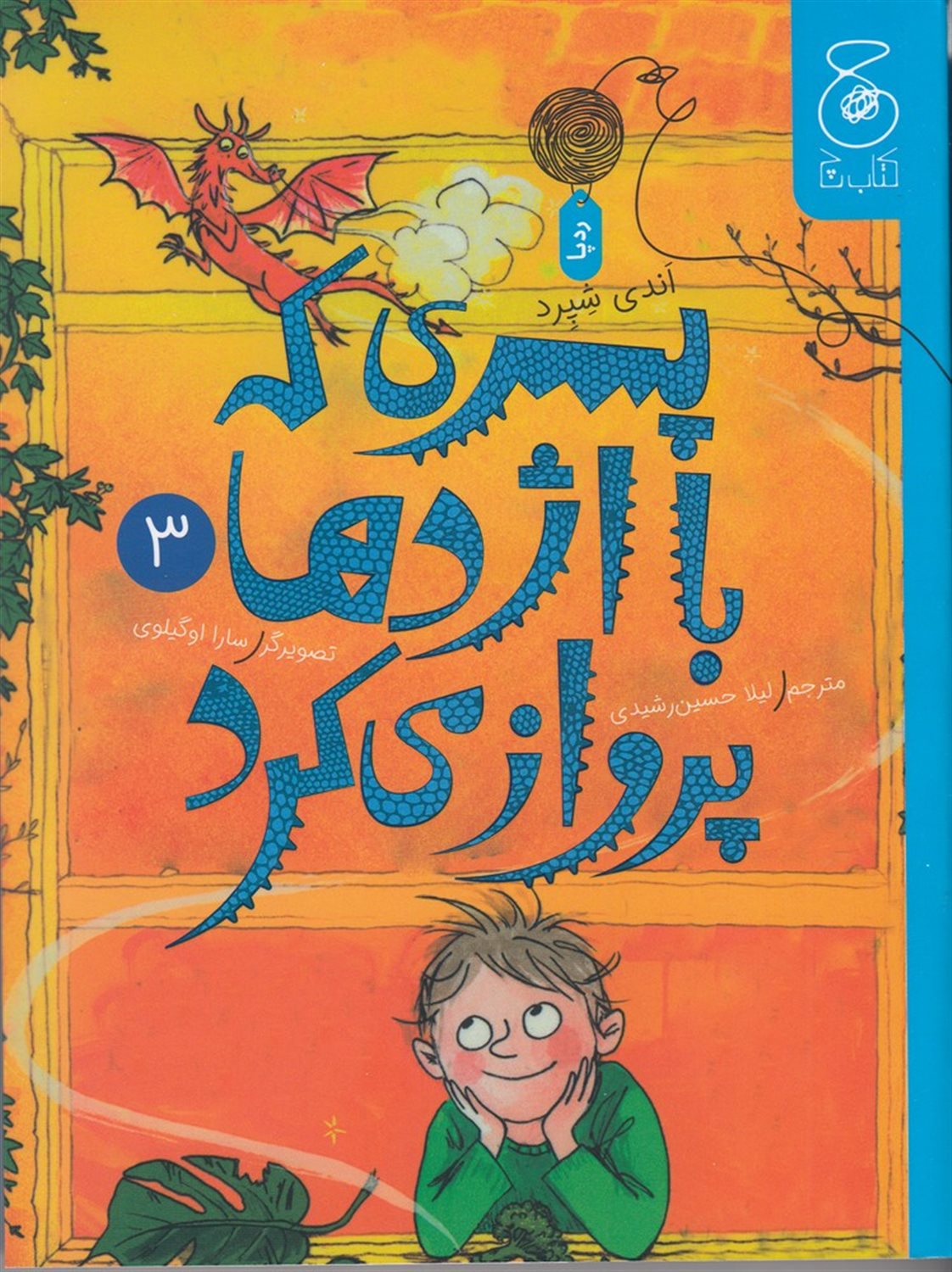 پسری که با اژدها پرواز می کرد 3