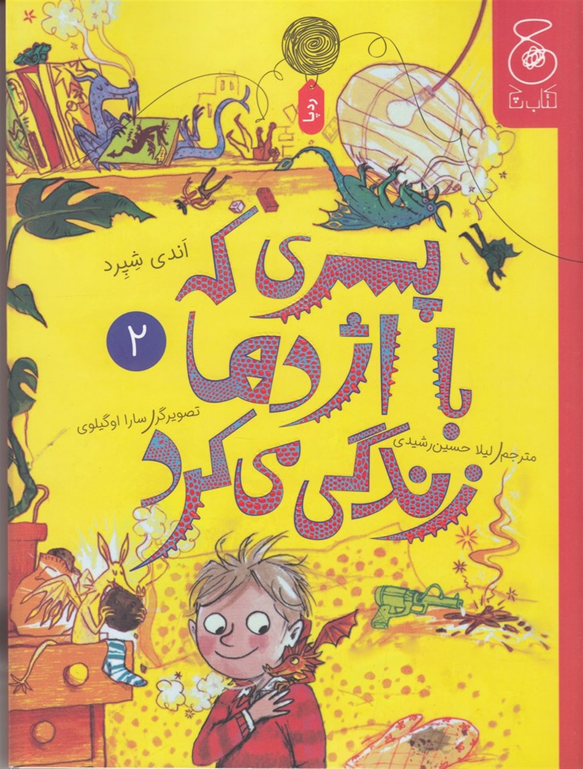 پسری که با اژدها زندگی می کرد 2