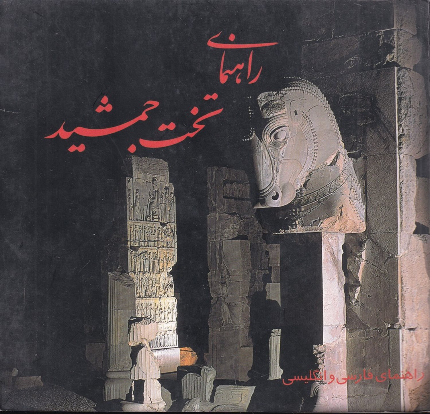راهنمای تخت جمشید
