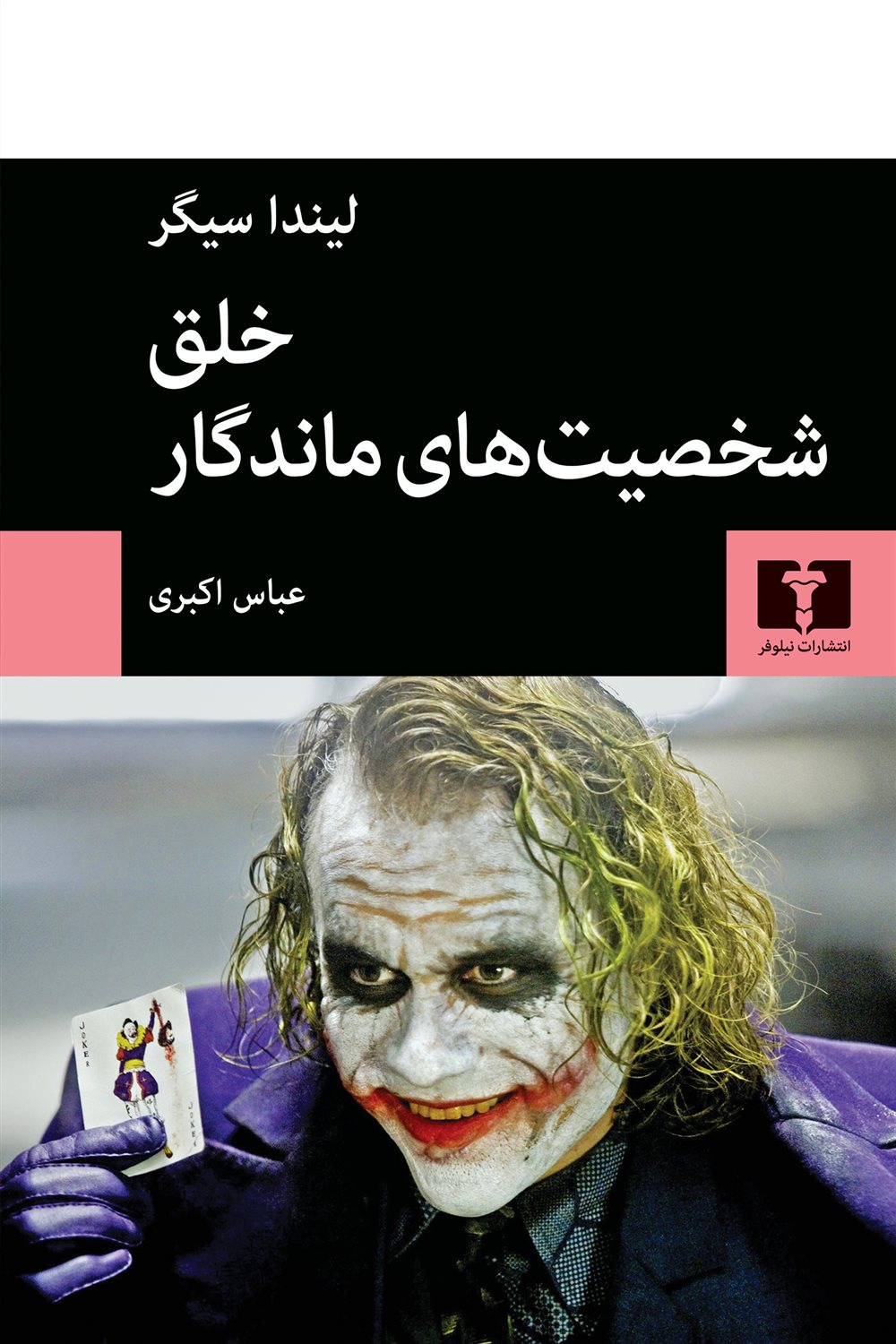 خلق شخصیت های ماندگار