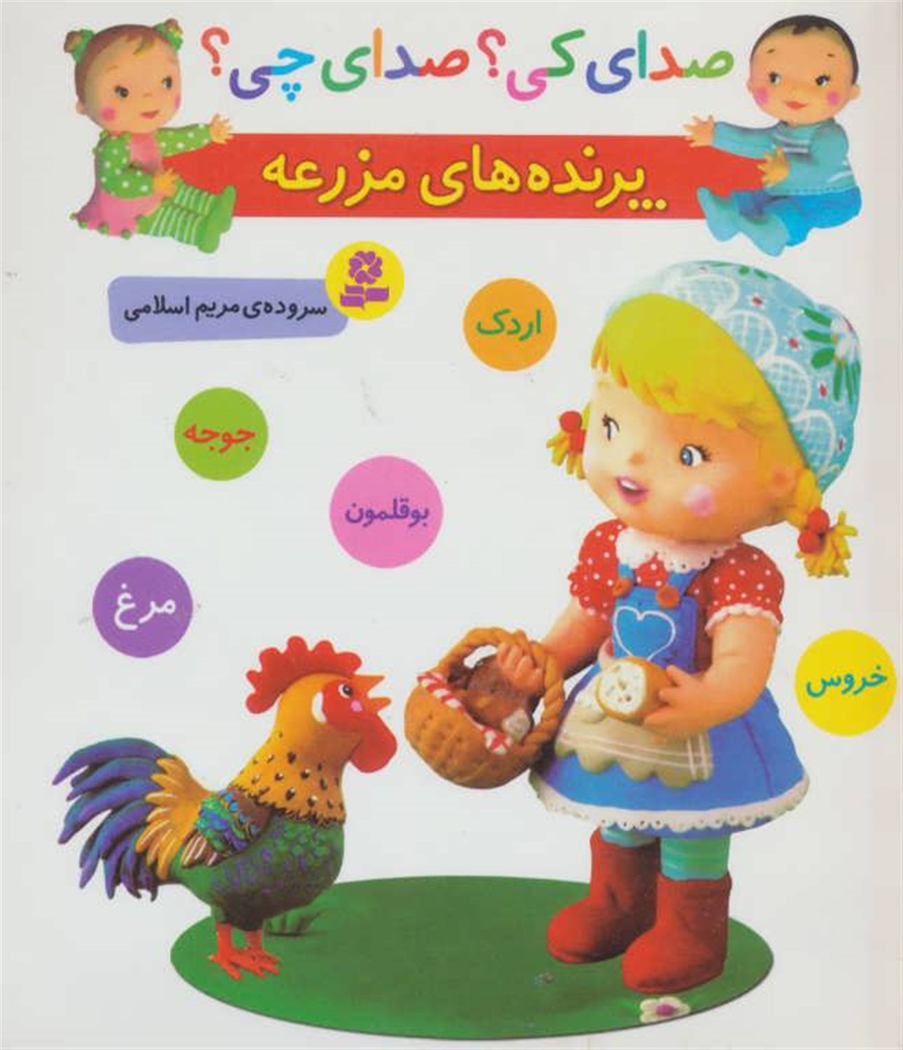 صدای کی؟ صدای چی؟ (پرنده‌های مزرعه: خروس، مرغ، جوجه، بوقلمون، اردک)