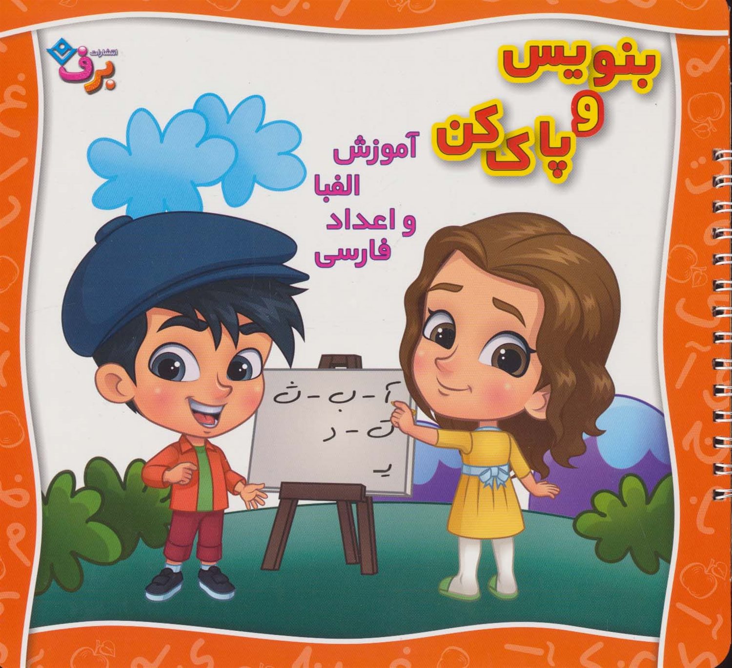 بنویس و پاک کن: آموزش الفبا و اعداد فارسی