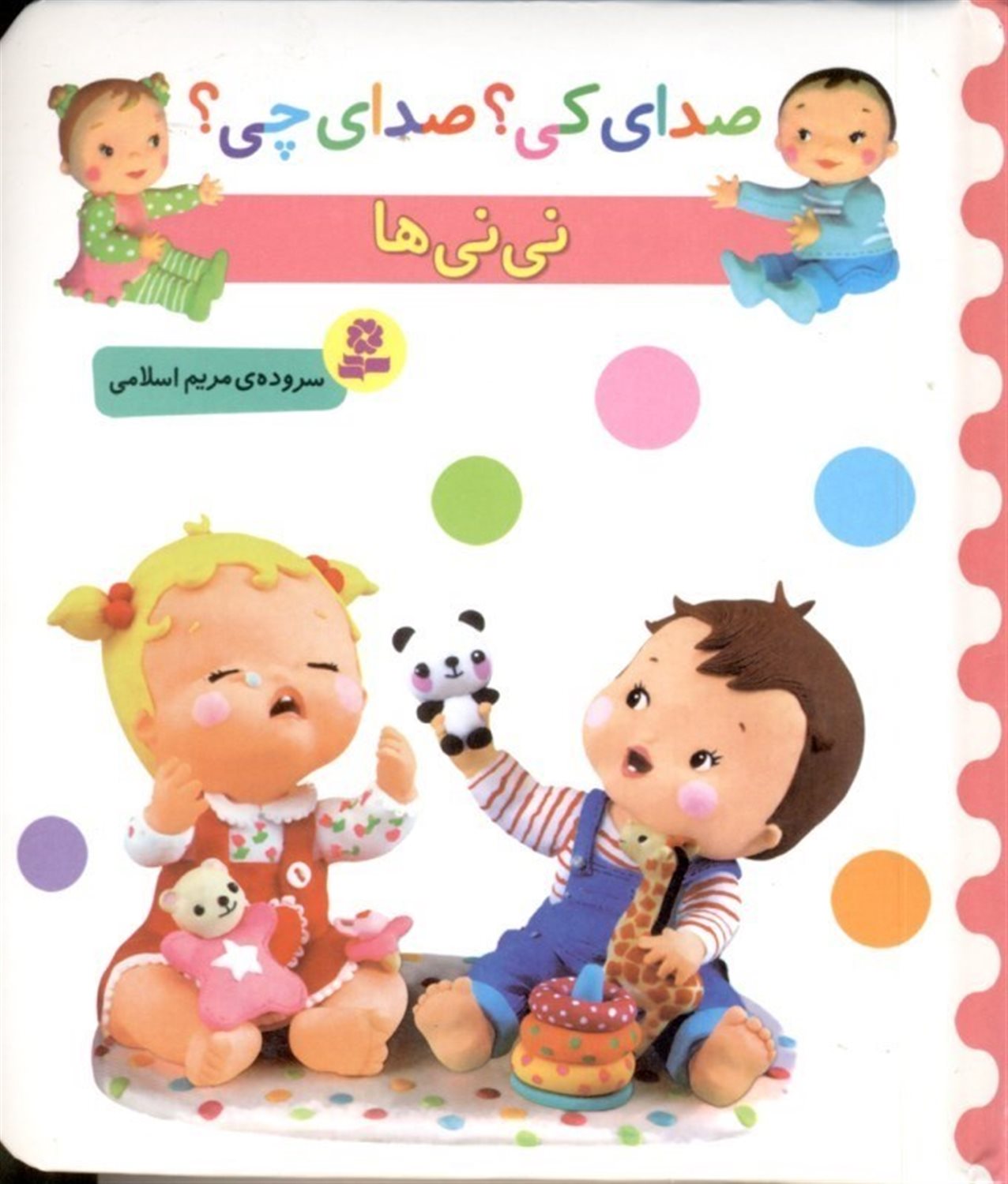 صدای کی؟ صدای چی؟ (نی‌نی‌ها)