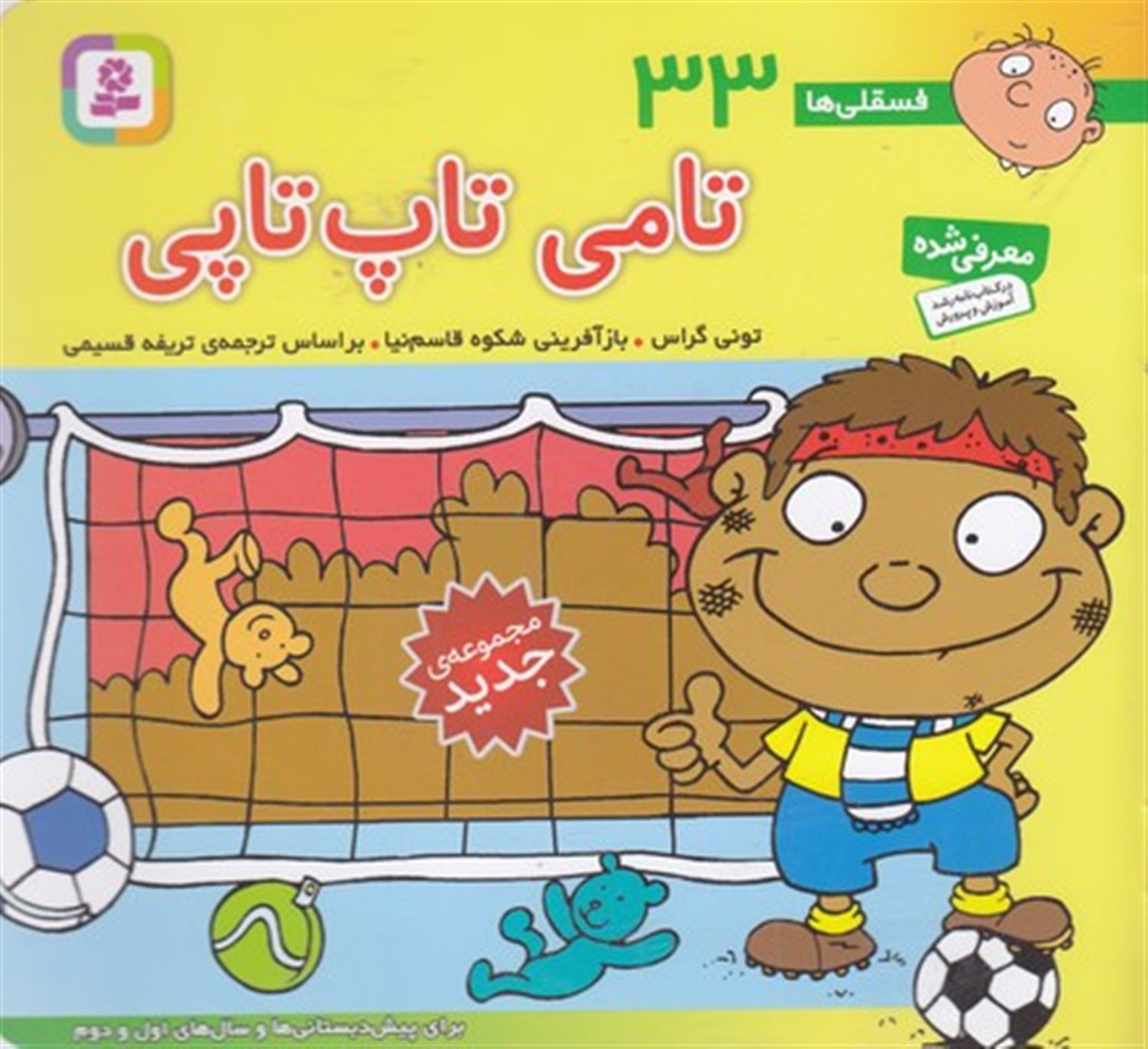 فسقلی‌ها 33 (تامی تاپ‌تاپی)