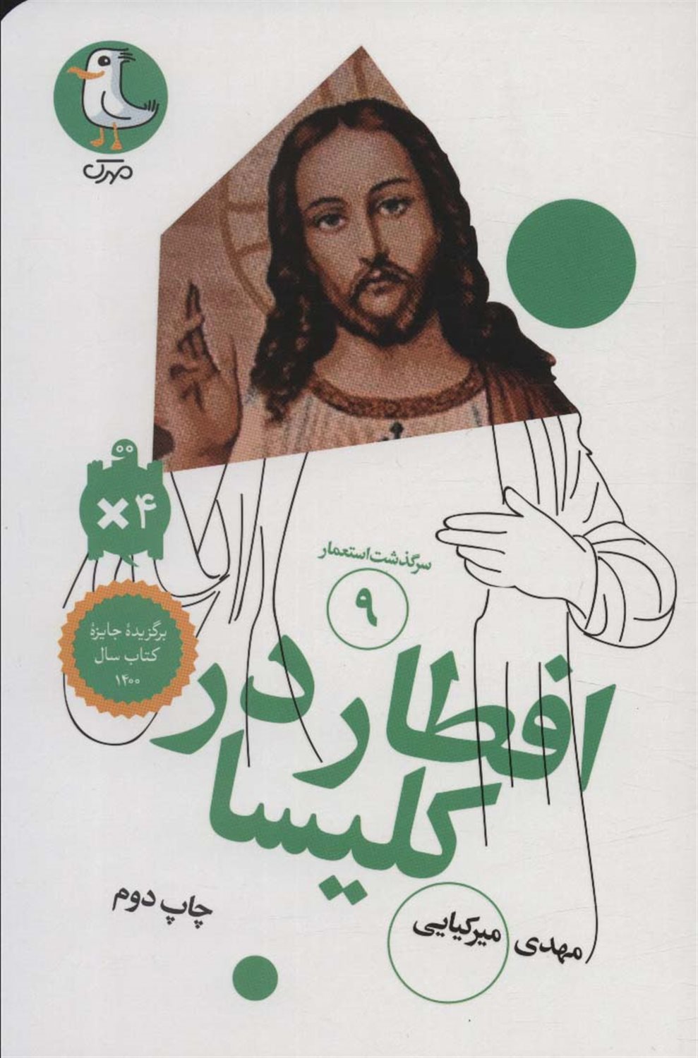 سرگذشت استعمار 9 (افطار در کلیسا)