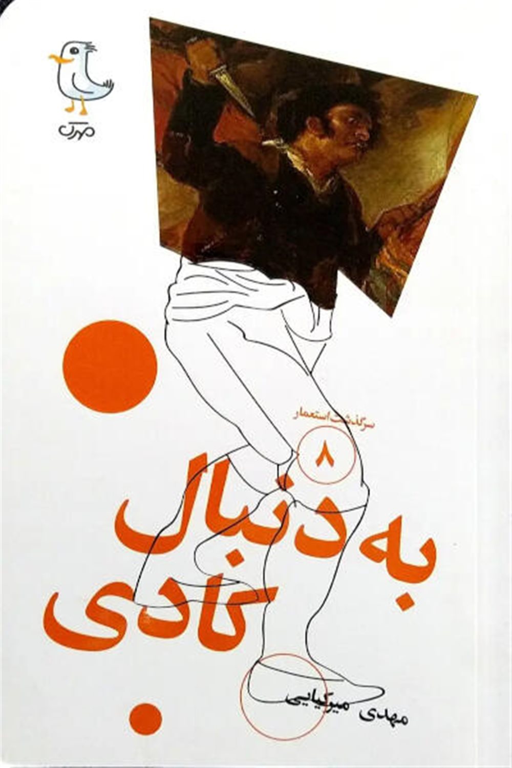 سرگذشت استعمار 8 (به دنبال کادی)