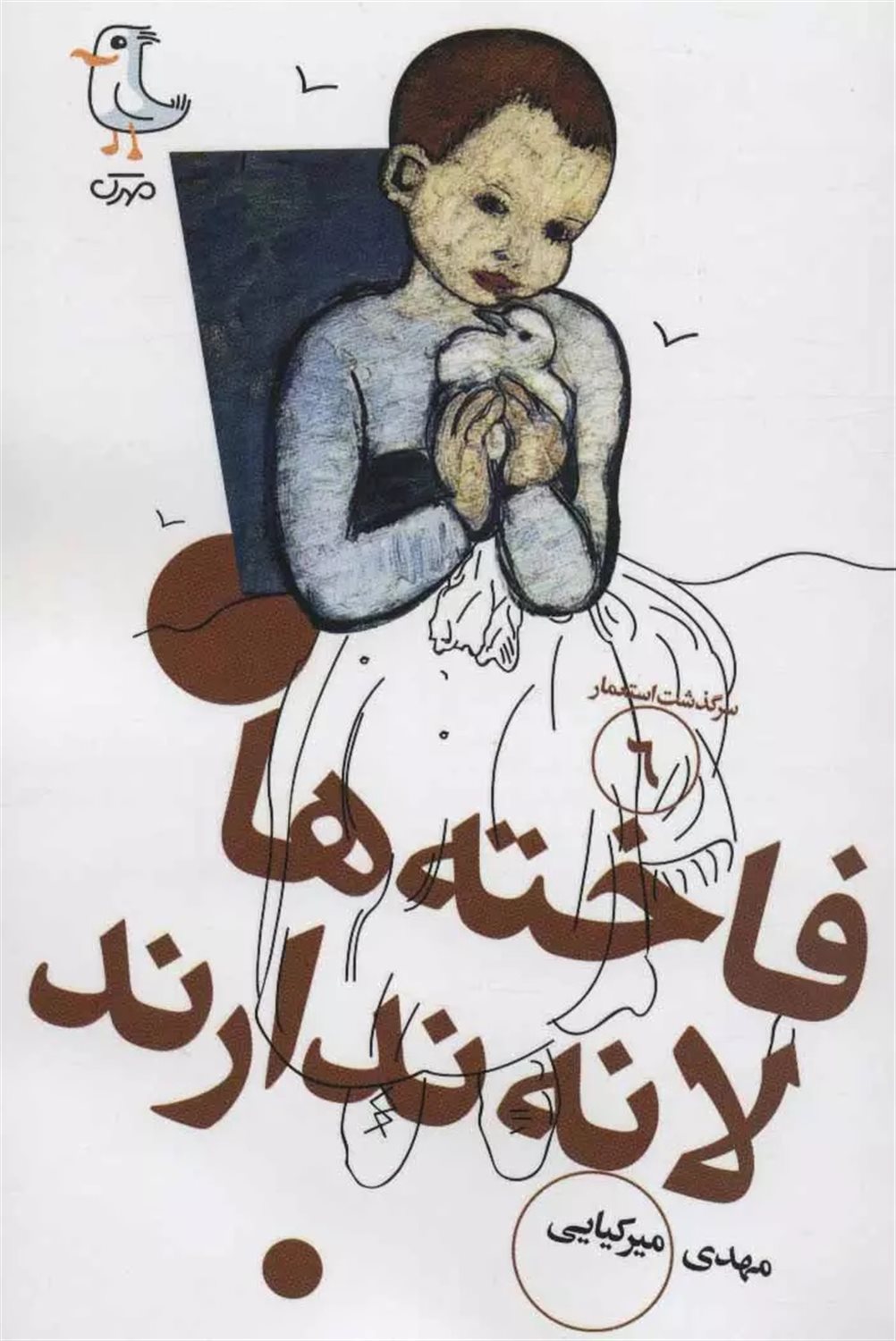 سرگذشت استعمار 6 (فاخته‌ها لانه ندارند)