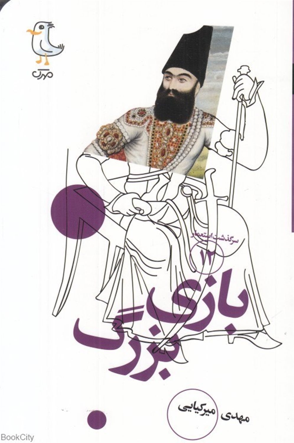 سرگذشت استعمار 12 (بازی بزرگ)