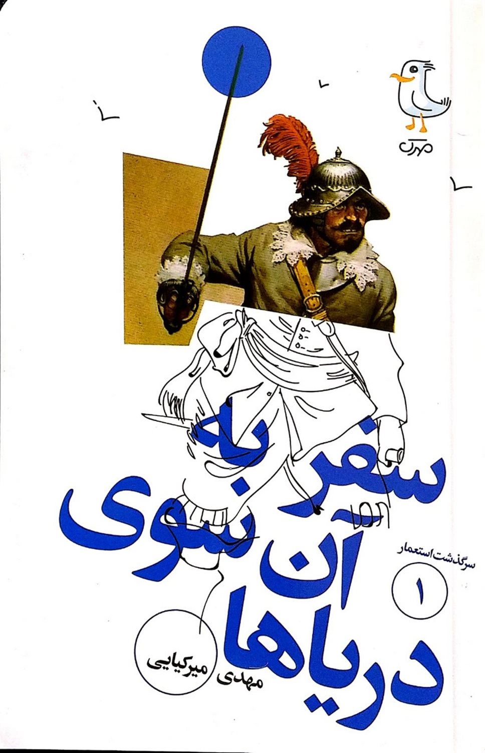 سرگذشت استعمار ۱ (سفر به آن‌سوی دریاها)